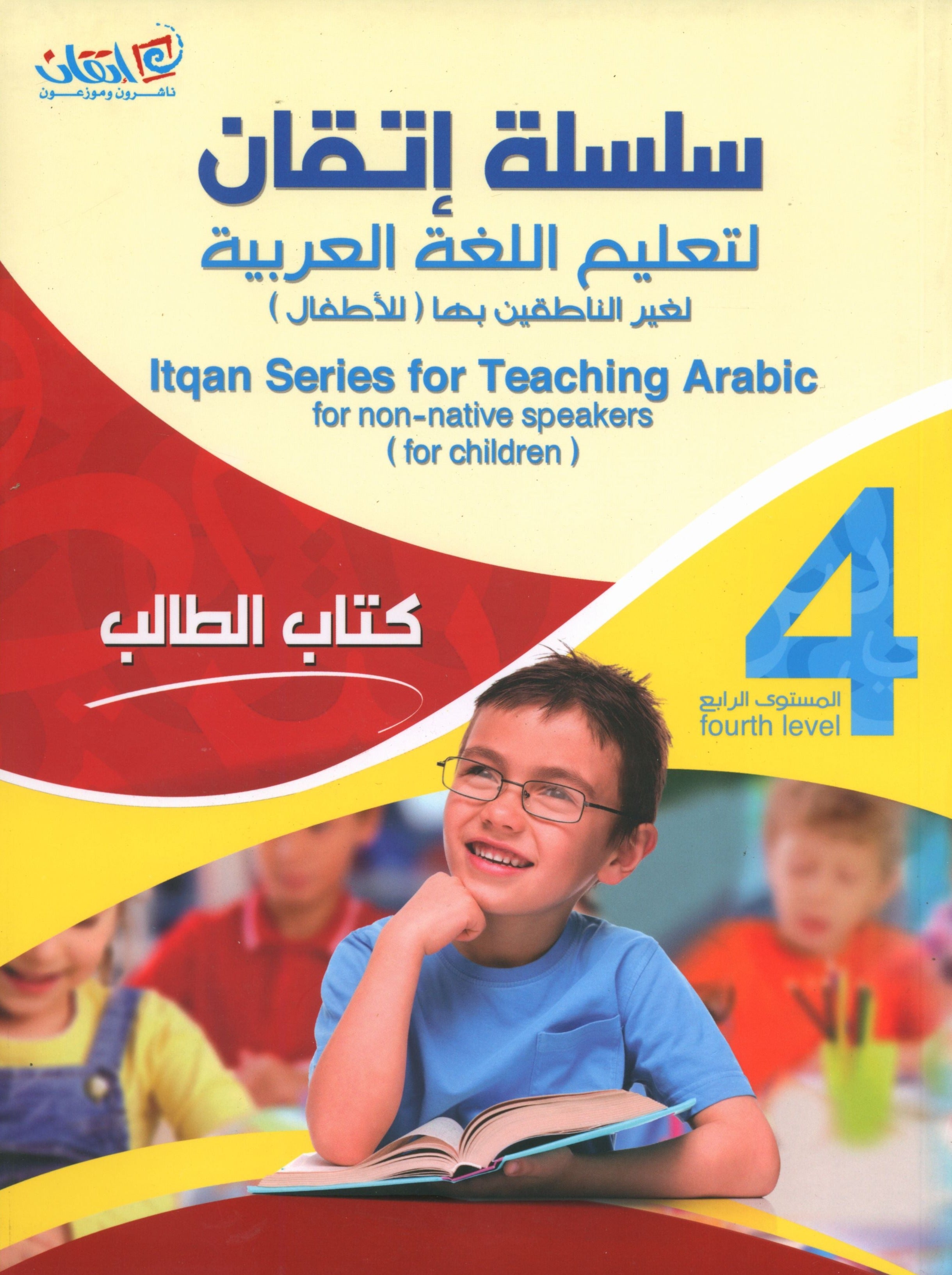 Itqan Series for Teaching Arabic Textbook: Level 4 (with Audio CD) سلسلة إتقان لتعليم اللغة العربية كتاب الطالب