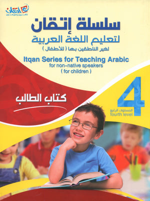 Itqan Series for Teaching Arabic Textbook: Level 4 (with Audio CD) سلسلة إتقان لتعليم اللغة العربية كتاب الطالب