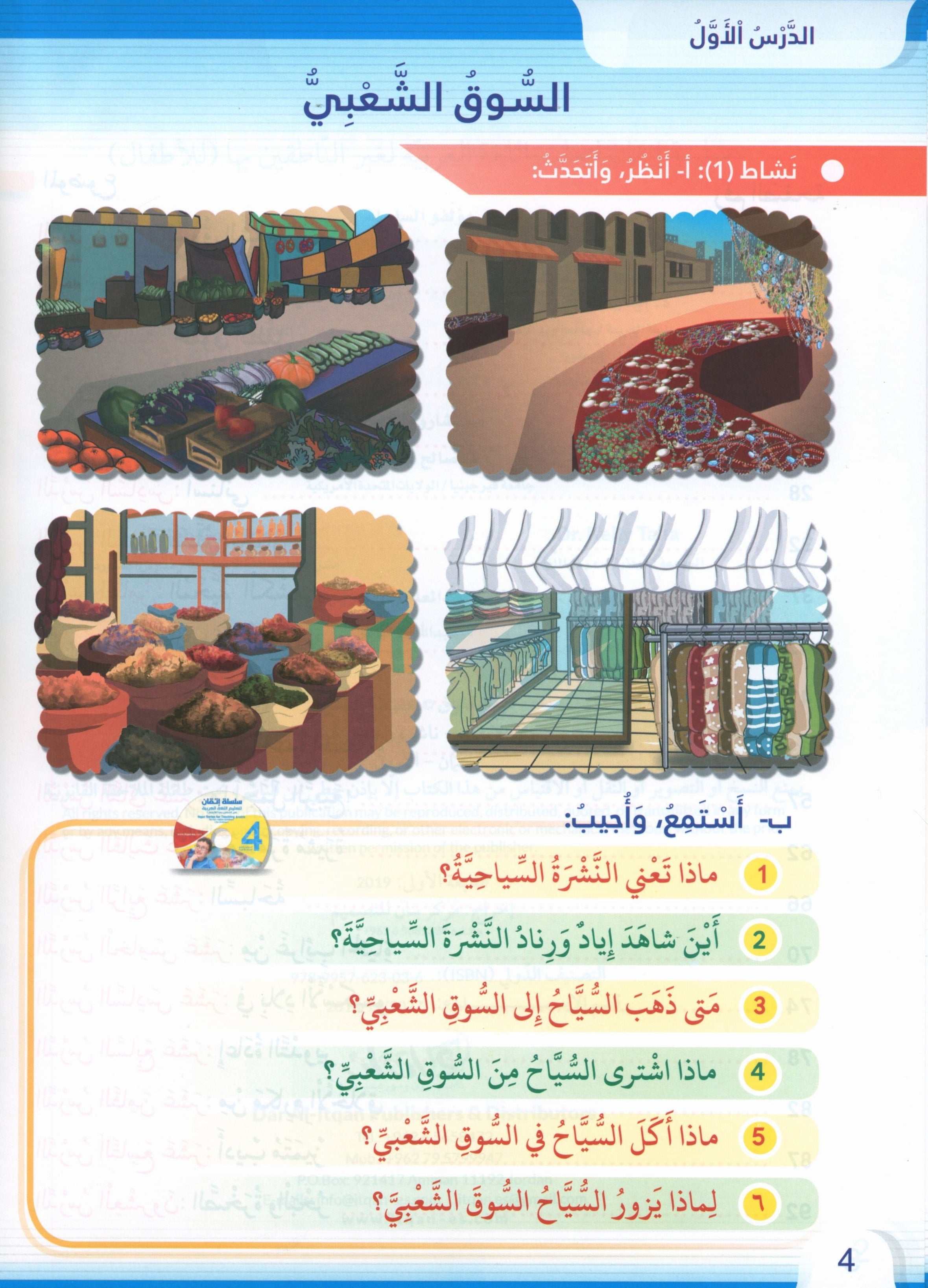Itqan Series for Teaching Arabic Textbook: Level 4 (with Audio CD) سلسلة إتقان لتعليم اللغة العربية كتاب الطالب