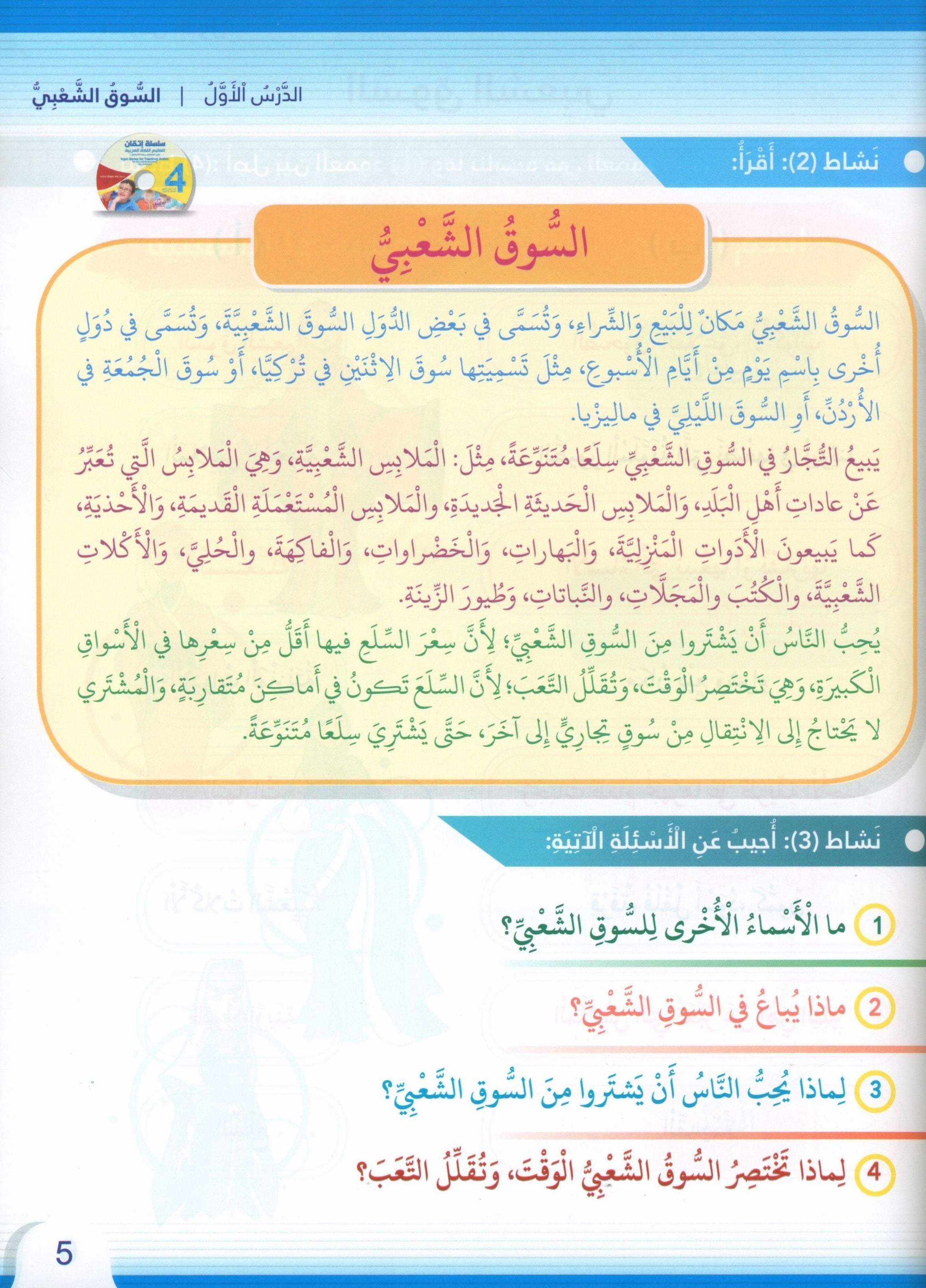 Itqan Series for Teaching Arabic Textbook: Level 4 (with Audio CD) سلسلة إتقان لتعليم اللغة العربية كتاب الطالب