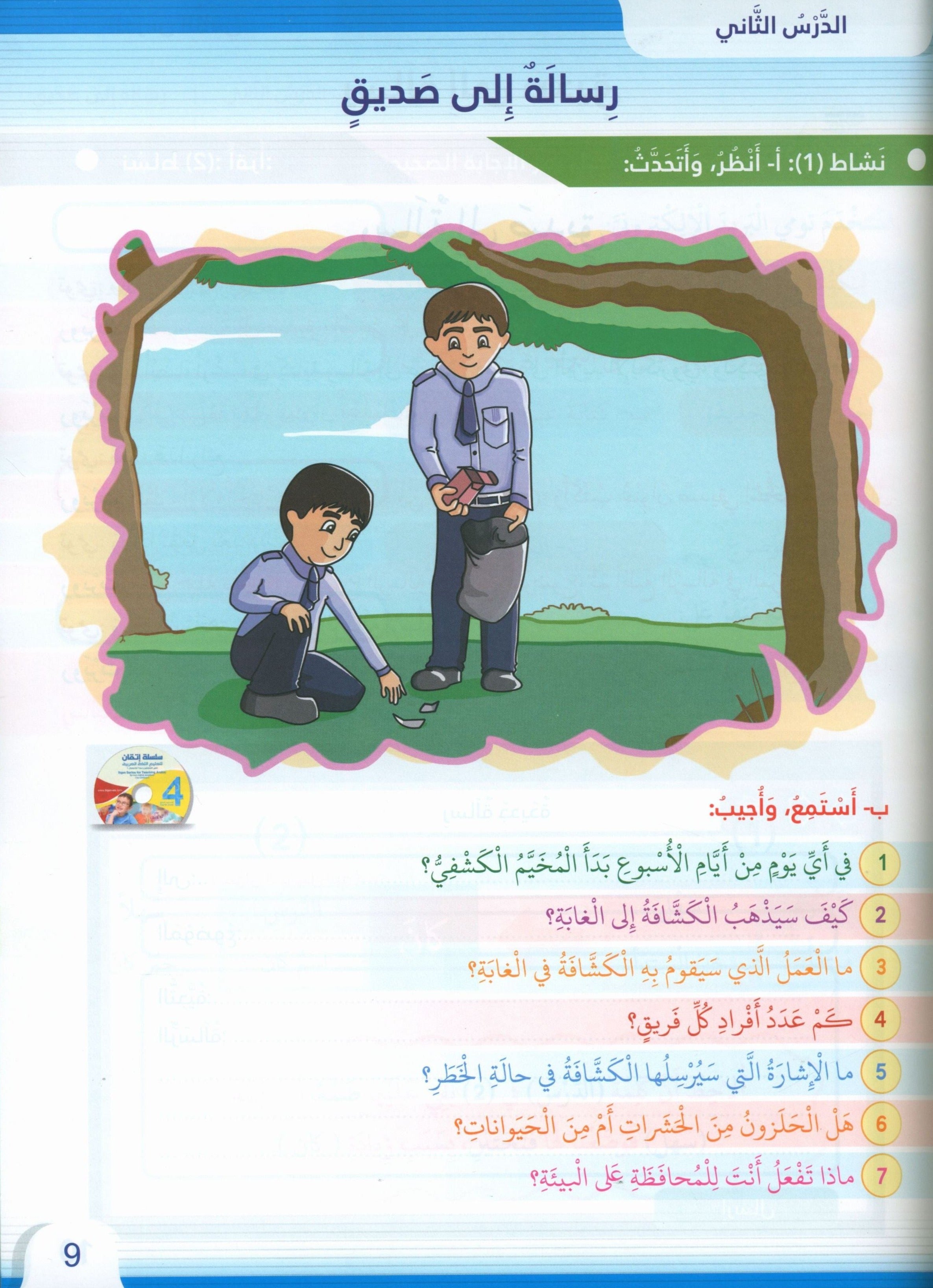 Itqan Series for Teaching Arabic Textbook: Level 4 (with Audio CD) سلسلة إتقان لتعليم اللغة العربية كتاب الطالب