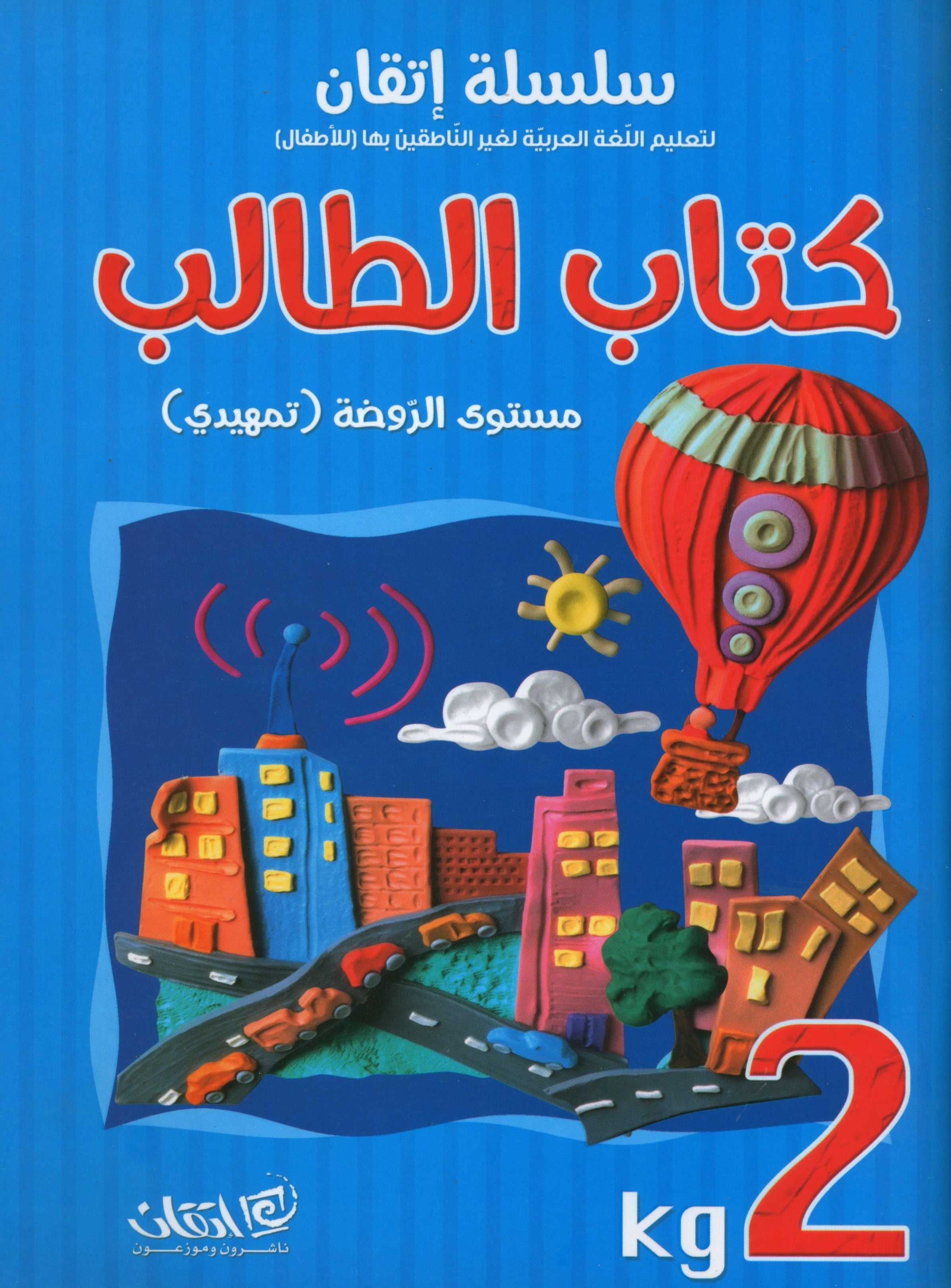 Itqan Series for Teaching Arabic Textbook (with Audio CD): KG2 سلسلة إتقان لتعليم اللغة العربية كتاب الطالب
