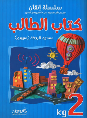 Itqan Series for Teaching Arabic Textbook (with Audio CD): KG2 سلسلة إتقان لتعليم اللغة العربية كتاب الطالب