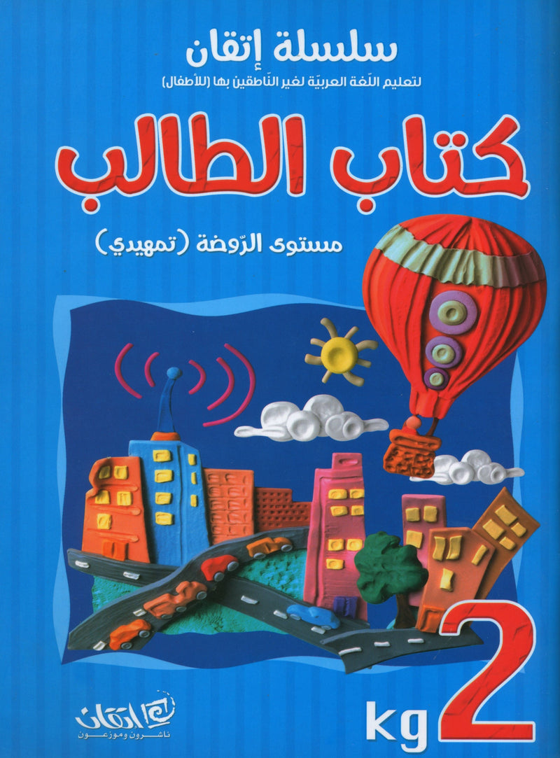 Itqan Series for Teaching Arabic Textbook (with Audio CD): KG2 سلسلة إتقان لتعليم اللغة العربية كتاب الطالب