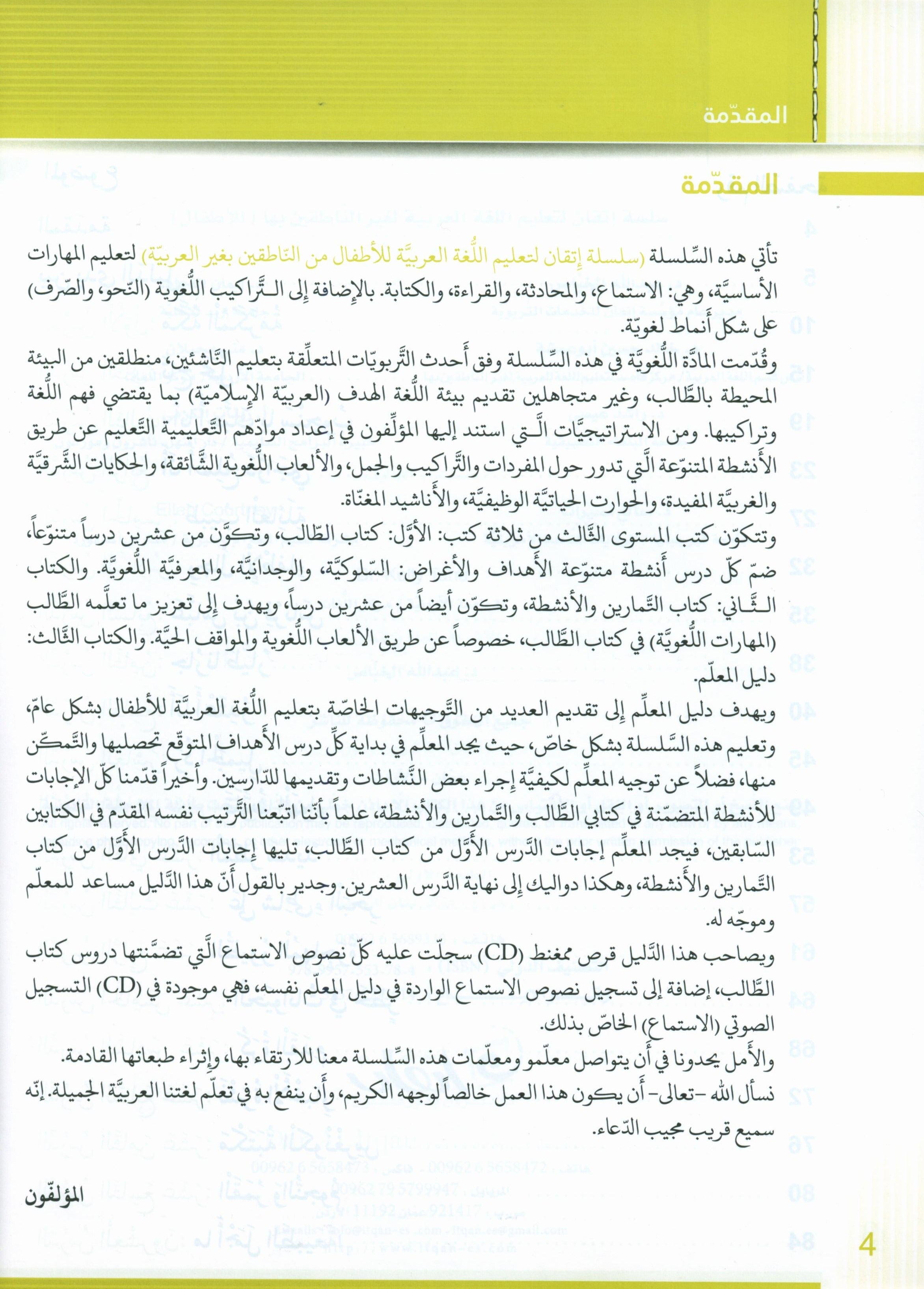 Itqan Series for Teaching Arabic Teacher Guide: Level 3 سلسلة إتقان لتعليم اللغة العربية دليل المعلم