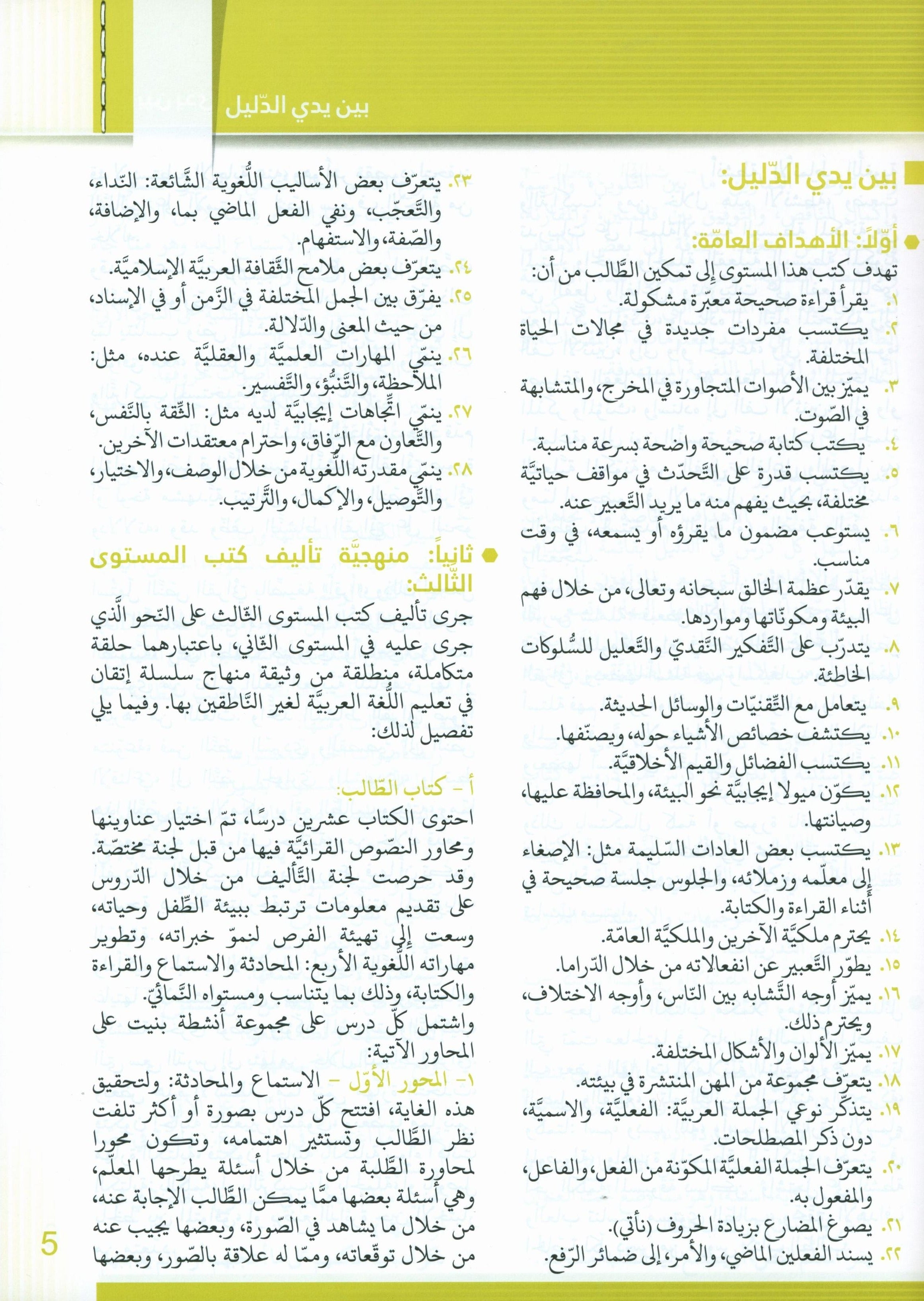Itqan Series for Teaching Arabic Teacher Guide: Level 3 سلسلة إتقان لتعليم اللغة العربية دليل المعلم