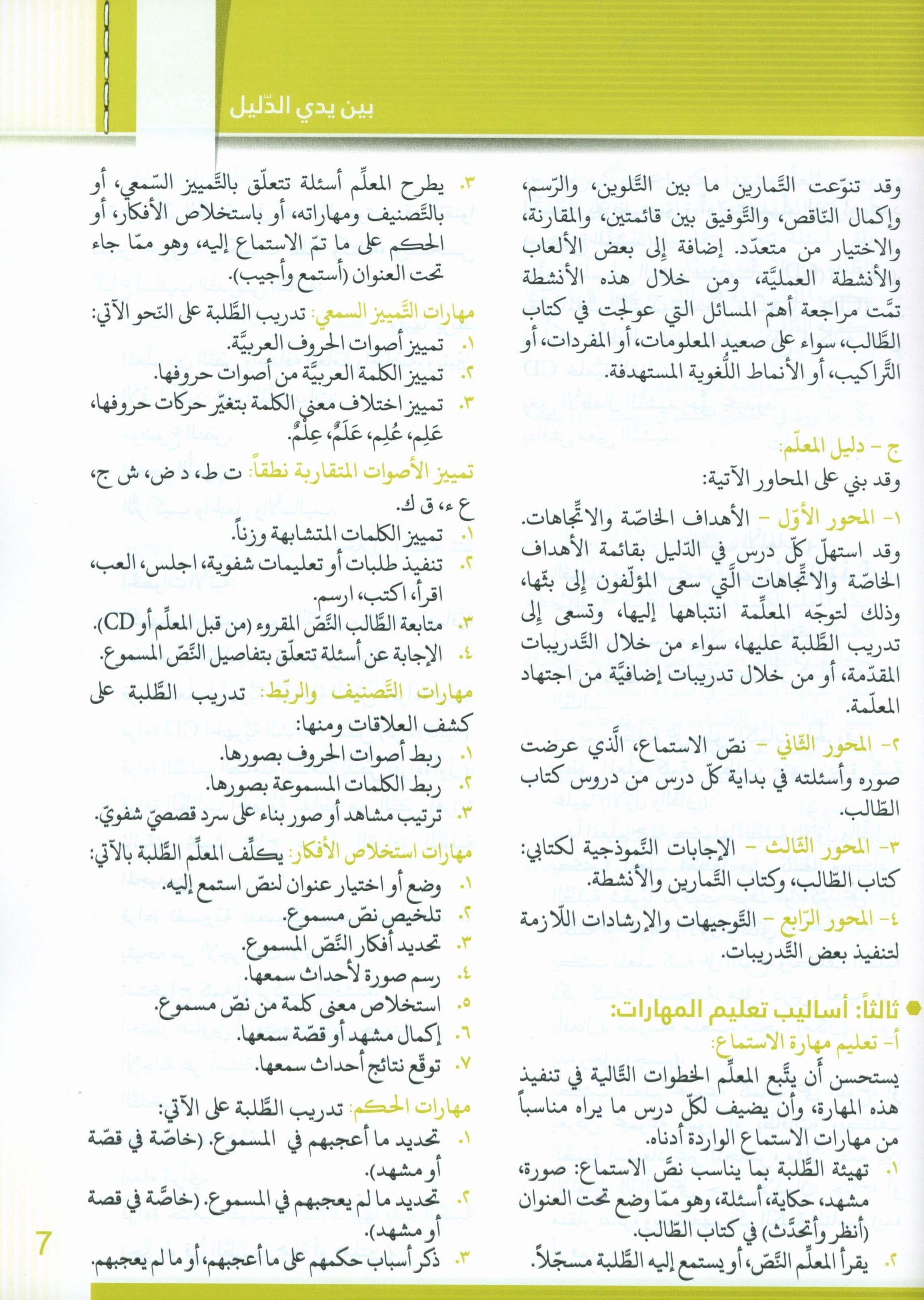 Itqan Series for Teaching Arabic Teacher Guide: Level 3 سلسلة إتقان لتعليم اللغة العربية دليل المعلم