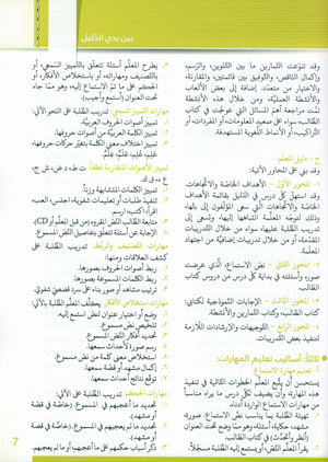 Itqan Series for Teaching Arabic Teacher Guide: Level 3 سلسلة إتقان لتعليم اللغة العربية دليل المعلم