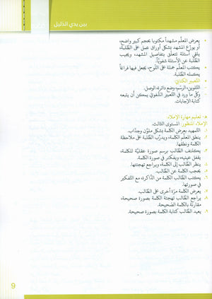 Itqan Series for Teaching Arabic Teacher Guide: Level 3 سلسلة إتقان لتعليم اللغة العربية دليل المعلم