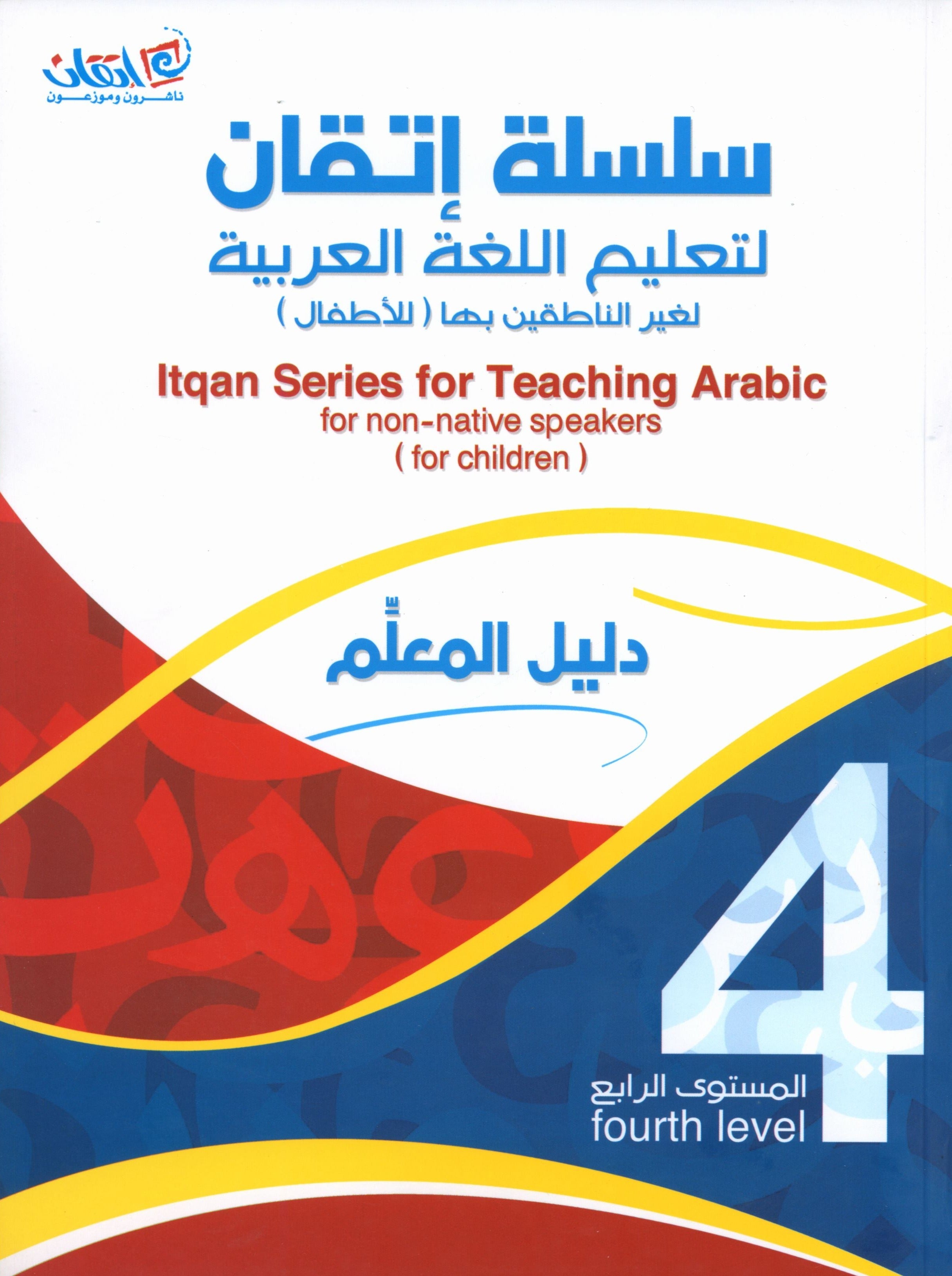 Itqan Series for Teaching Arabic Teacher Guide: Level 4 سلسلة إتقان لتعليم اللغة العربية دليل المعلم