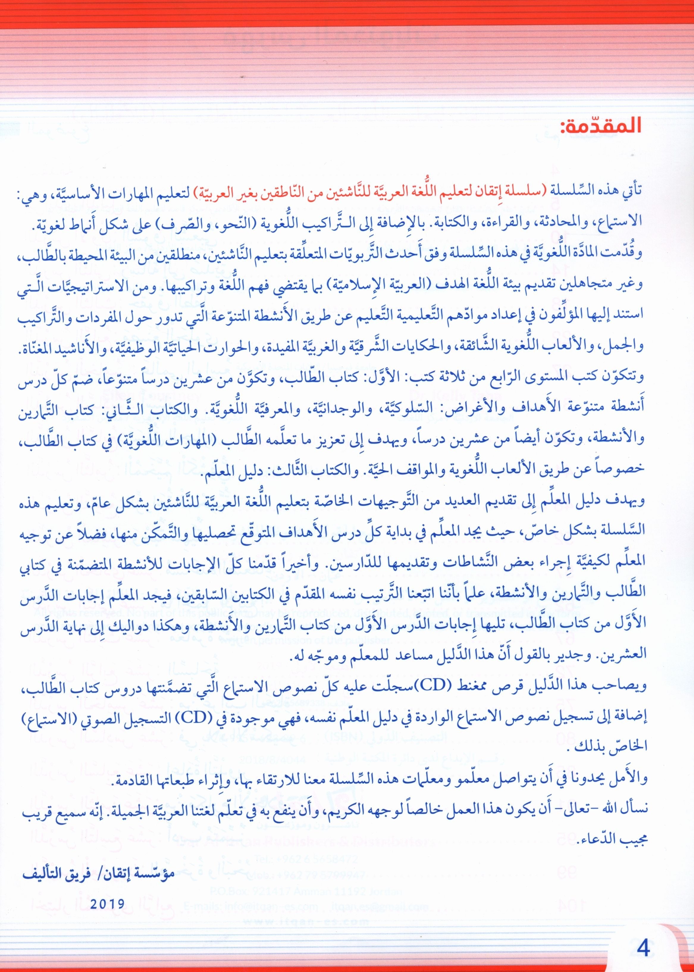 Itqan Series for Teaching Arabic Teacher Guide: Level 4 سلسلة إتقان لتعليم اللغة العربية دليل المعلم