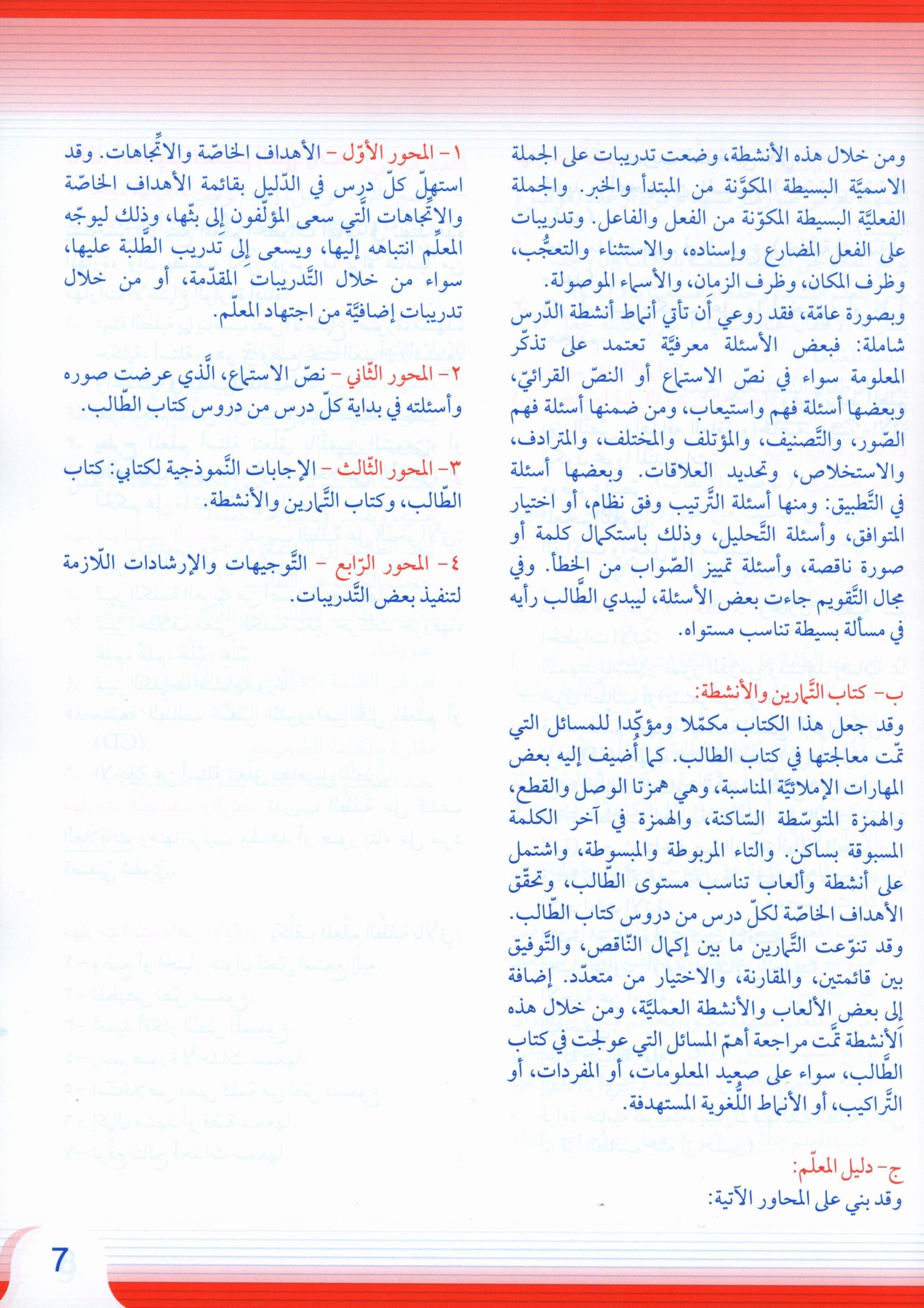 Itqan Series for Teaching Arabic Teacher Guide: Level 4 سلسلة إتقان لتعليم اللغة العربية دليل المعلم