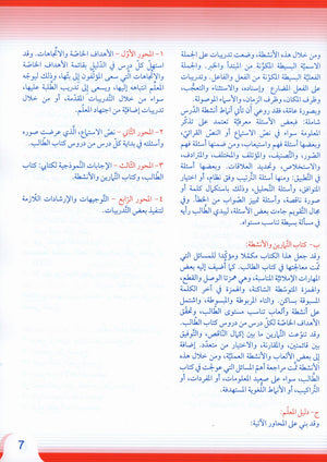 Itqan Series for Teaching Arabic Teacher Guide: Level 4 سلسلة إتقان لتعليم اللغة العربية دليل المعلم