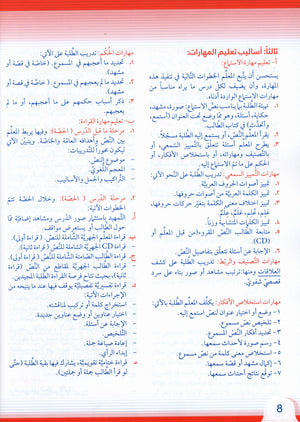 Itqan Series for Teaching Arabic Teacher Guide: Level 4 سلسلة إتقان لتعليم اللغة العربية دليل المعلم