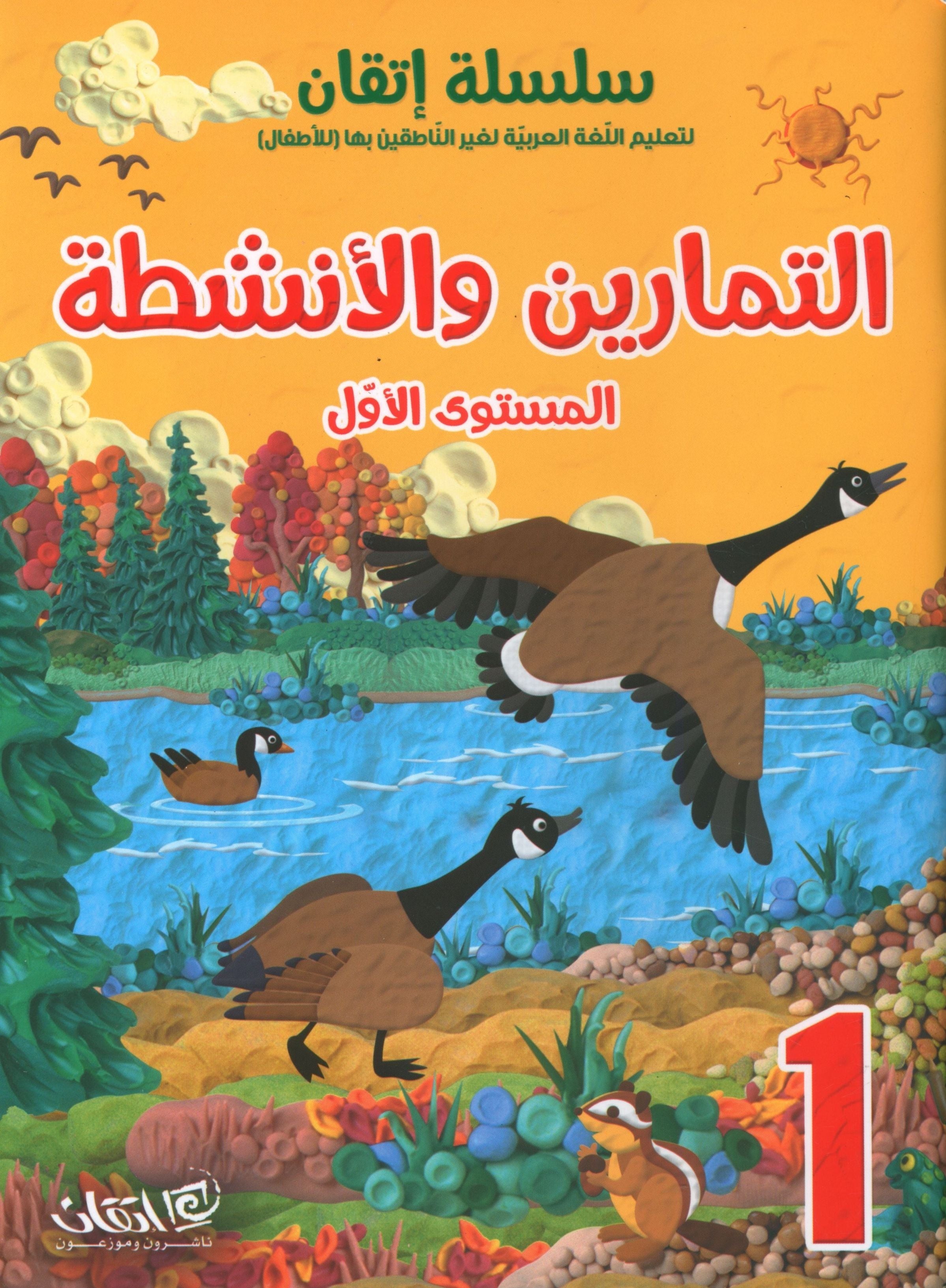 Itqan Series for Teaching Arabic Workbook: Level 1 سلسلة إتقان لتعليم اللغة العربية التمارين والأنشطة