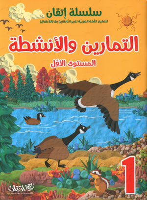 Itqan Series for Teaching Arabic Workbook: Level 1 سلسلة إتقان لتعليم اللغة العربية التمارين والأنشطة