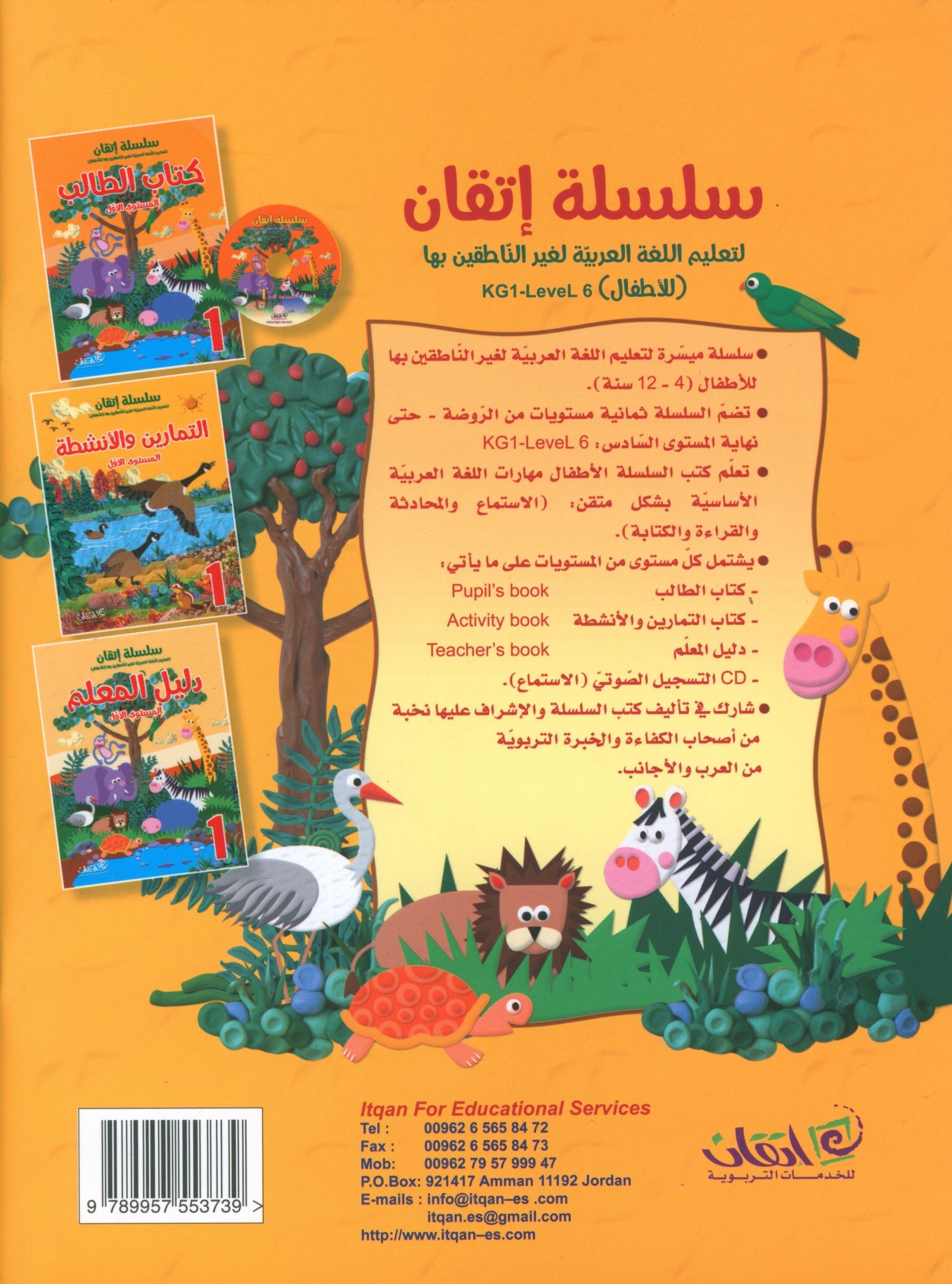 Itqan Series for Teaching Arabic Workbook: Level 1 سلسلة إتقان لتعليم اللغة العربية التمارين والأنشطة
