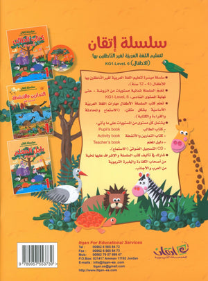 Itqan Series for Teaching Arabic Workbook: Level 1 سلسلة إتقان لتعليم اللغة العربية التمارين والأنشطة