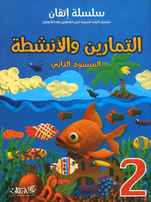 Itqan Series for Teaching Arabic Workbook: Level 2  سلسلة إتقان لتعليم اللغة العربية التمارين والأنشطة