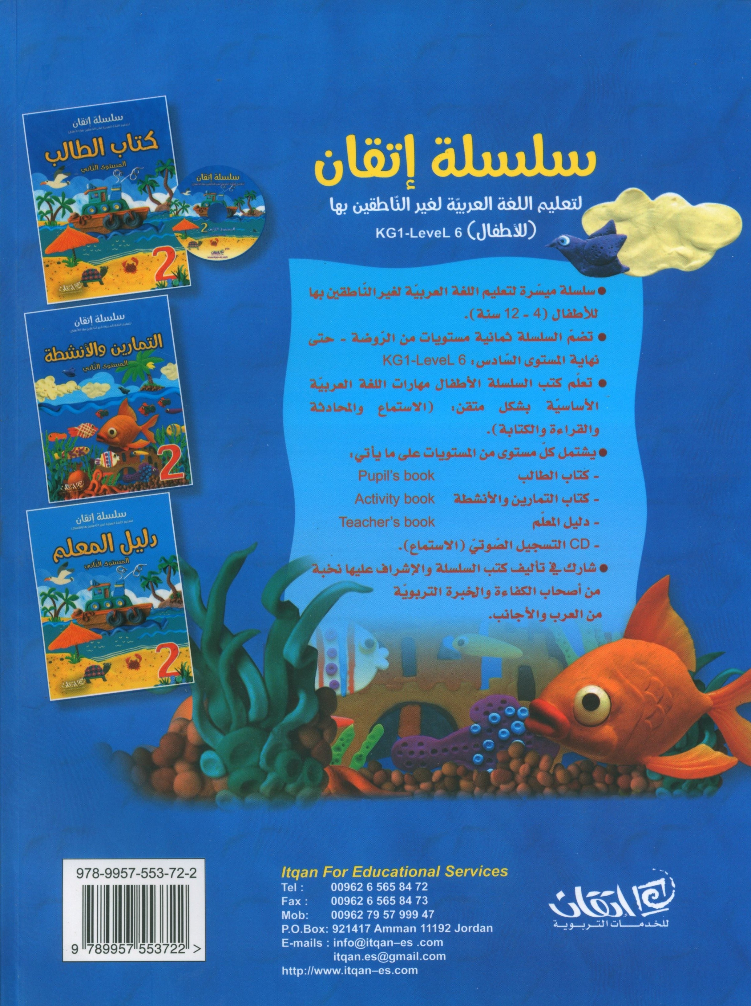 Itqan Series for Teaching Arabic Workbook: Level 2  سلسلة إتقان لتعليم اللغة العربية التمارين والأنشطة