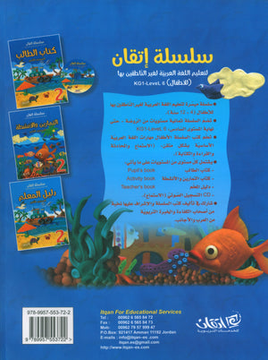 Itqan Series for Teaching Arabic Workbook: Level 2  سلسلة إتقان لتعليم اللغة العربية التمارين والأنشطة