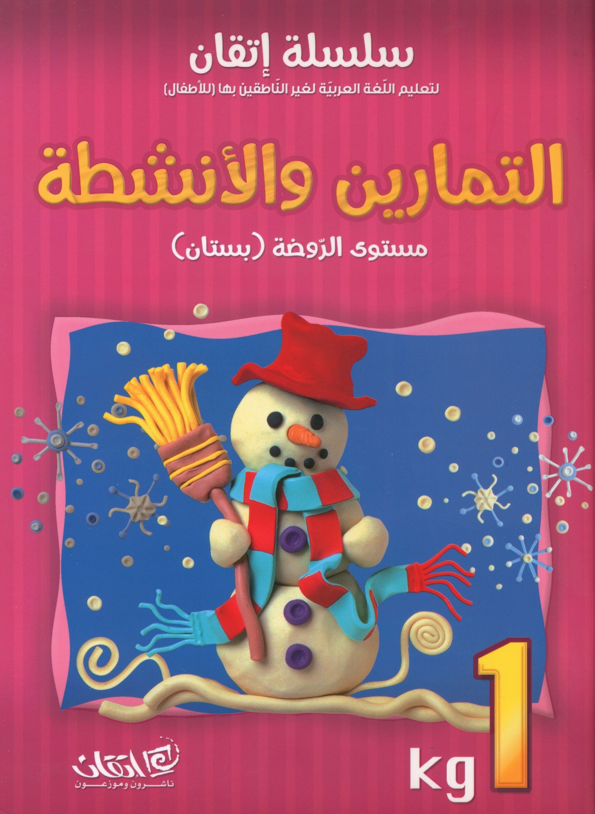 Itqan Series for Teaching Arabic Workbook: KG1 سلسلة إتقان لتعليم اللغة العربية التمارين والأنشطة