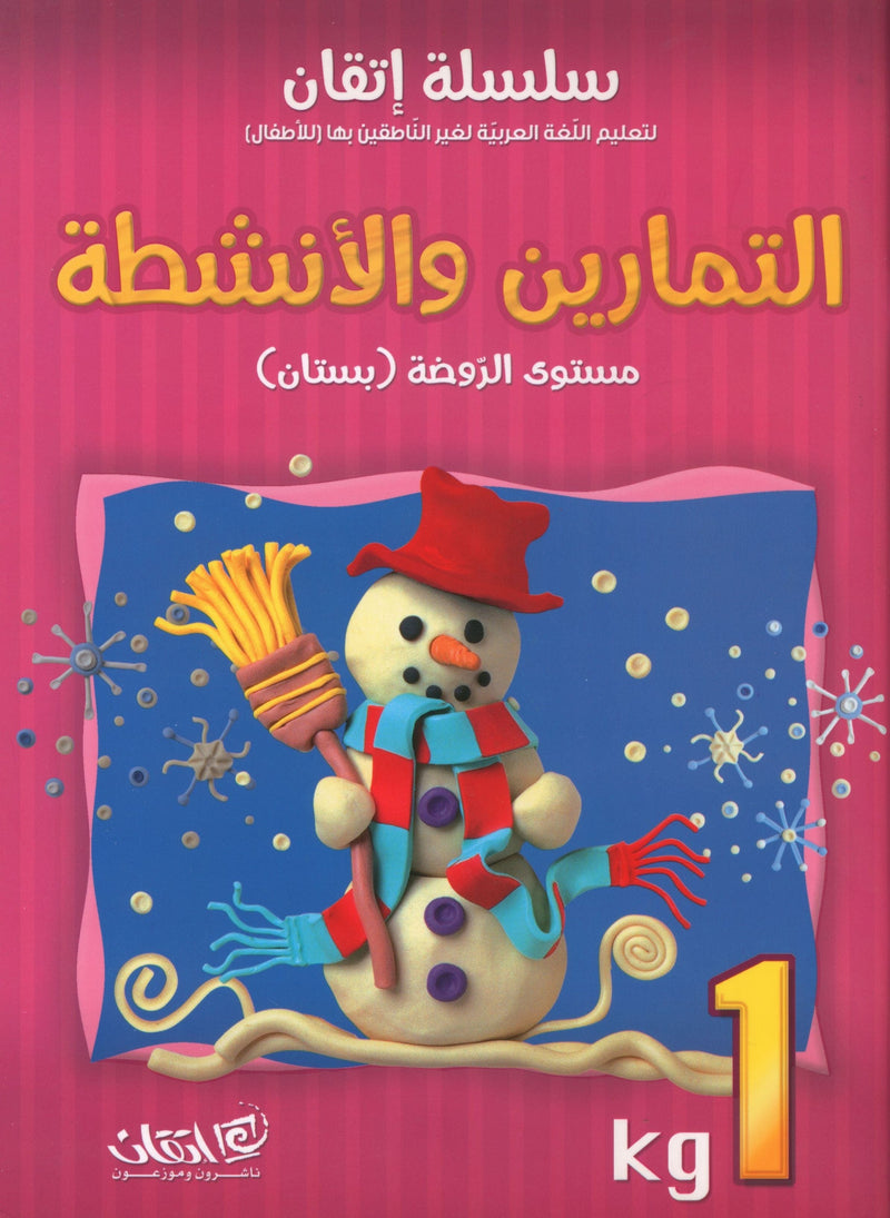 Itqan Series for Teaching Arabic Workbook: KG1 سلسلة إتقان لتعليم اللغة العربية التمارين والأنشطة