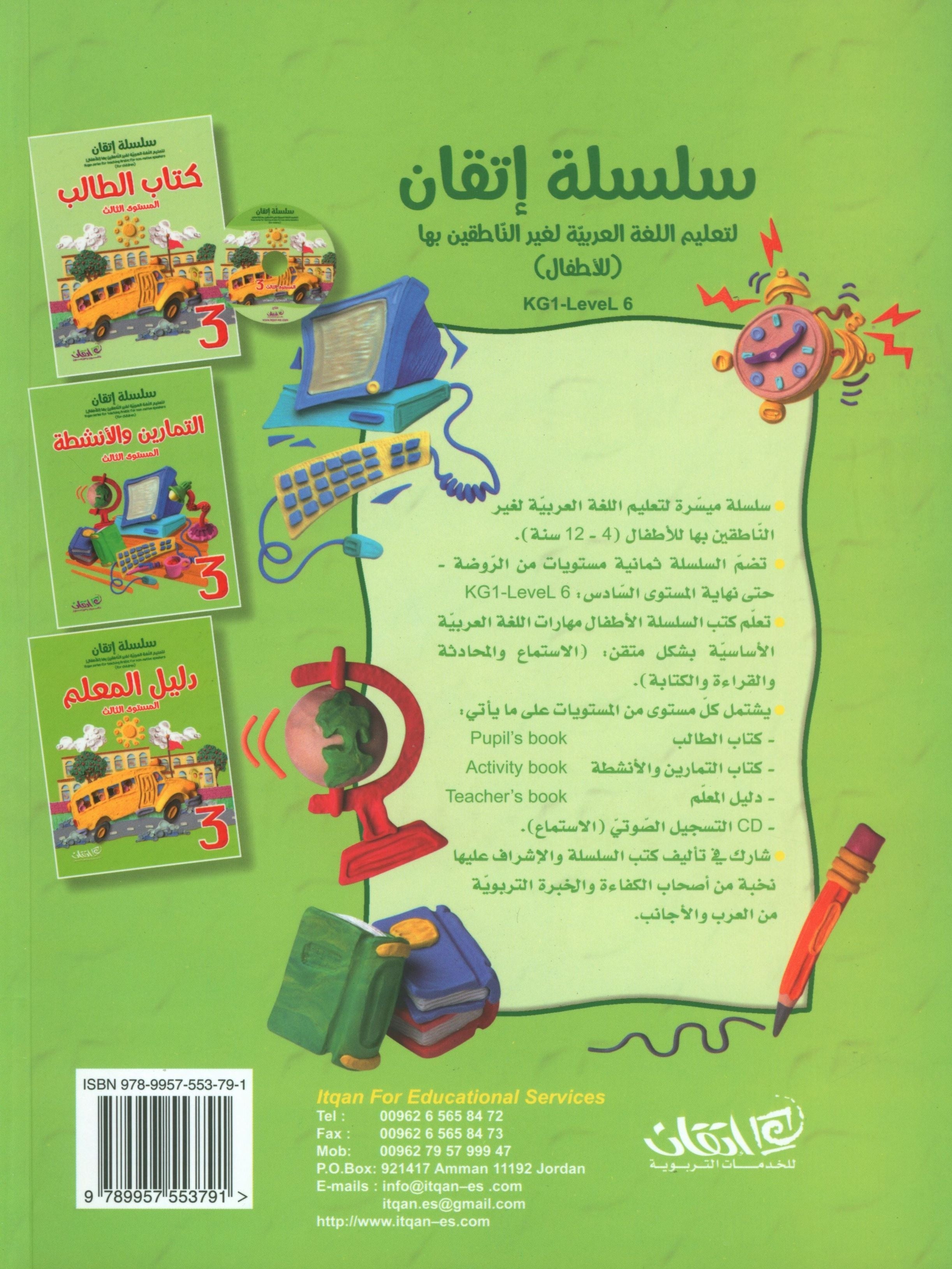 Itqan Series for Teaching Arabic Workbook: Level 3 سلسلة إتقان لتعليم اللغة العربية التمارين والأنشطة