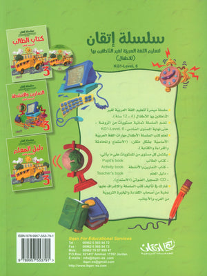 Itqan Series for Teaching Arabic Workbook: Level 3 سلسلة إتقان لتعليم اللغة العربية التمارين والأنشطة