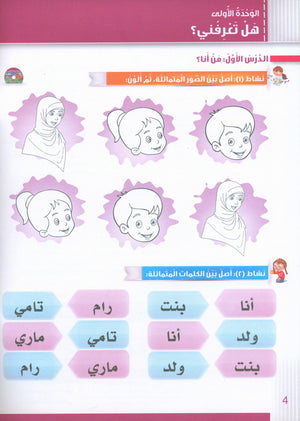 Itqan Series for Teaching Arabic Workbook: KG1 سلسلة إتقان لتعليم اللغة العربية التمارين والأنشطة