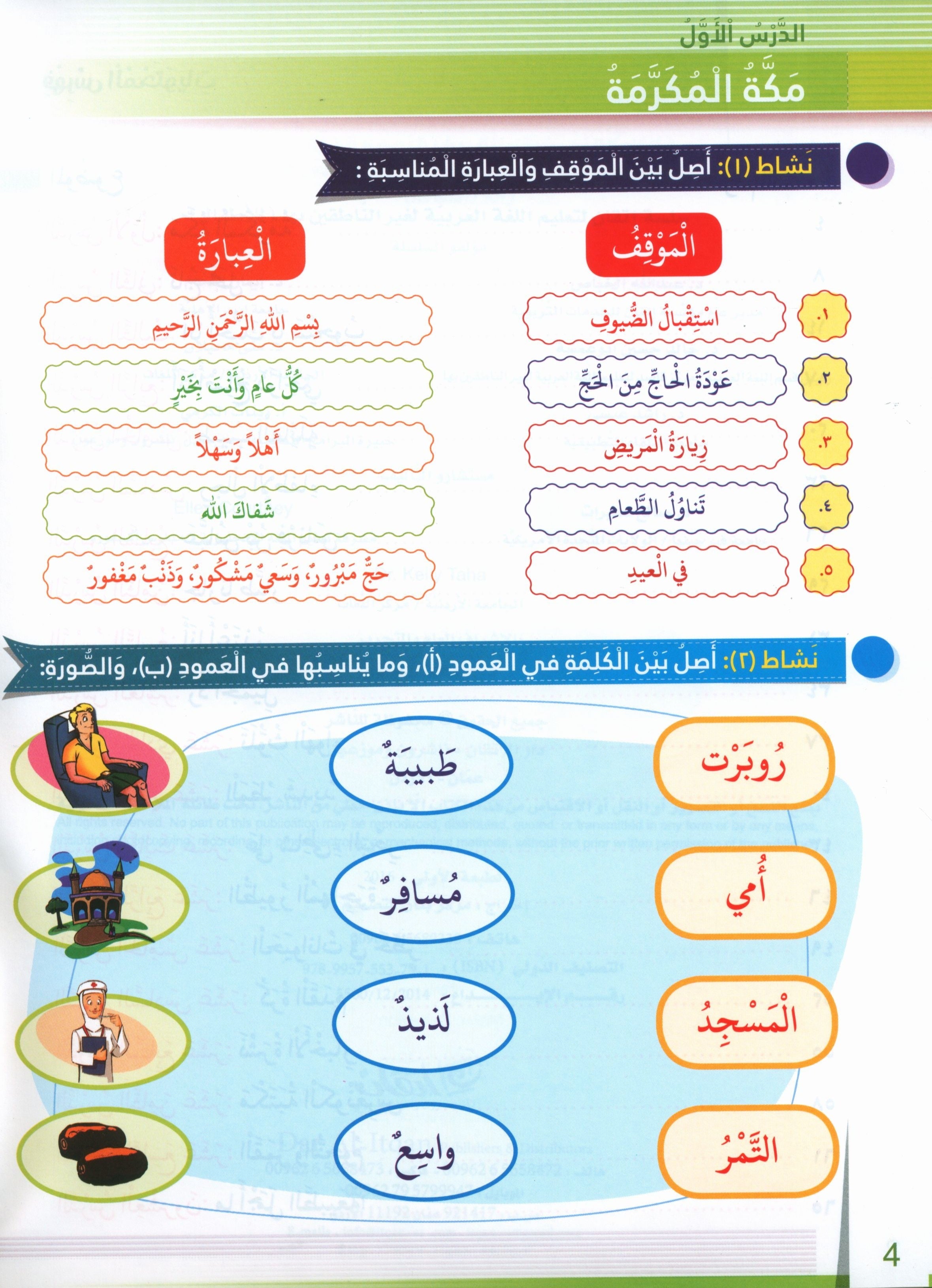 Itqan Series for Teaching Arabic Workbook: Level 3 سلسلة إتقان لتعليم اللغة العربية التمارين والأنشطة
