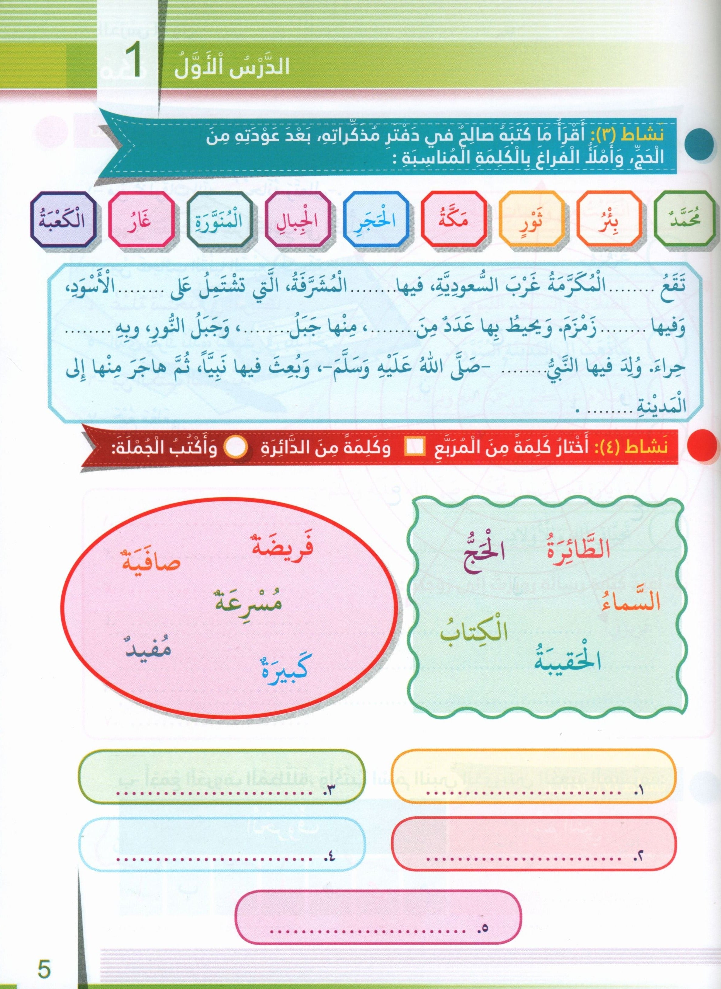 Itqan Series for Teaching Arabic Workbook: Level 3 سلسلة إتقان لتعليم اللغة العربية التمارين والأنشطة