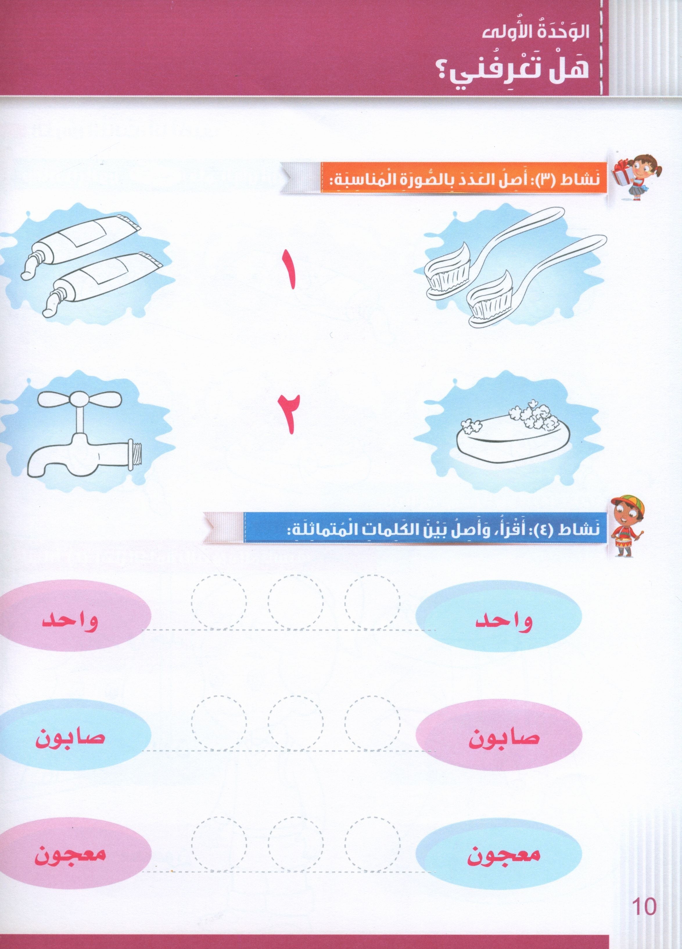 Itqan Series for Teaching Arabic Workbook: KG1 سلسلة إتقان لتعليم اللغة العربية التمارين والأنشطة