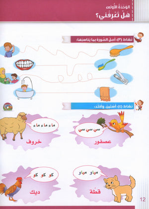 Itqan Series for Teaching Arabic Workbook: KG1 سلسلة إتقان لتعليم اللغة العربية التمارين والأنشطة