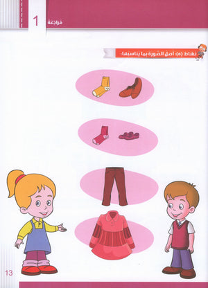 Itqan Series for Teaching Arabic Workbook: KG1 سلسلة إتقان لتعليم اللغة العربية التمارين والأنشطة