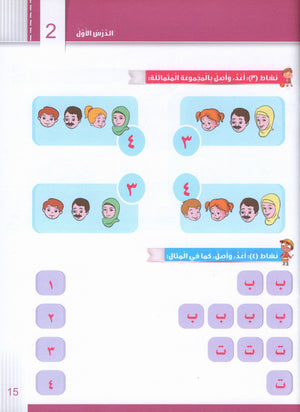 Itqan Series for Teaching Arabic Workbook: KG1 سلسلة إتقان لتعليم اللغة العربية التمارين والأنشطة