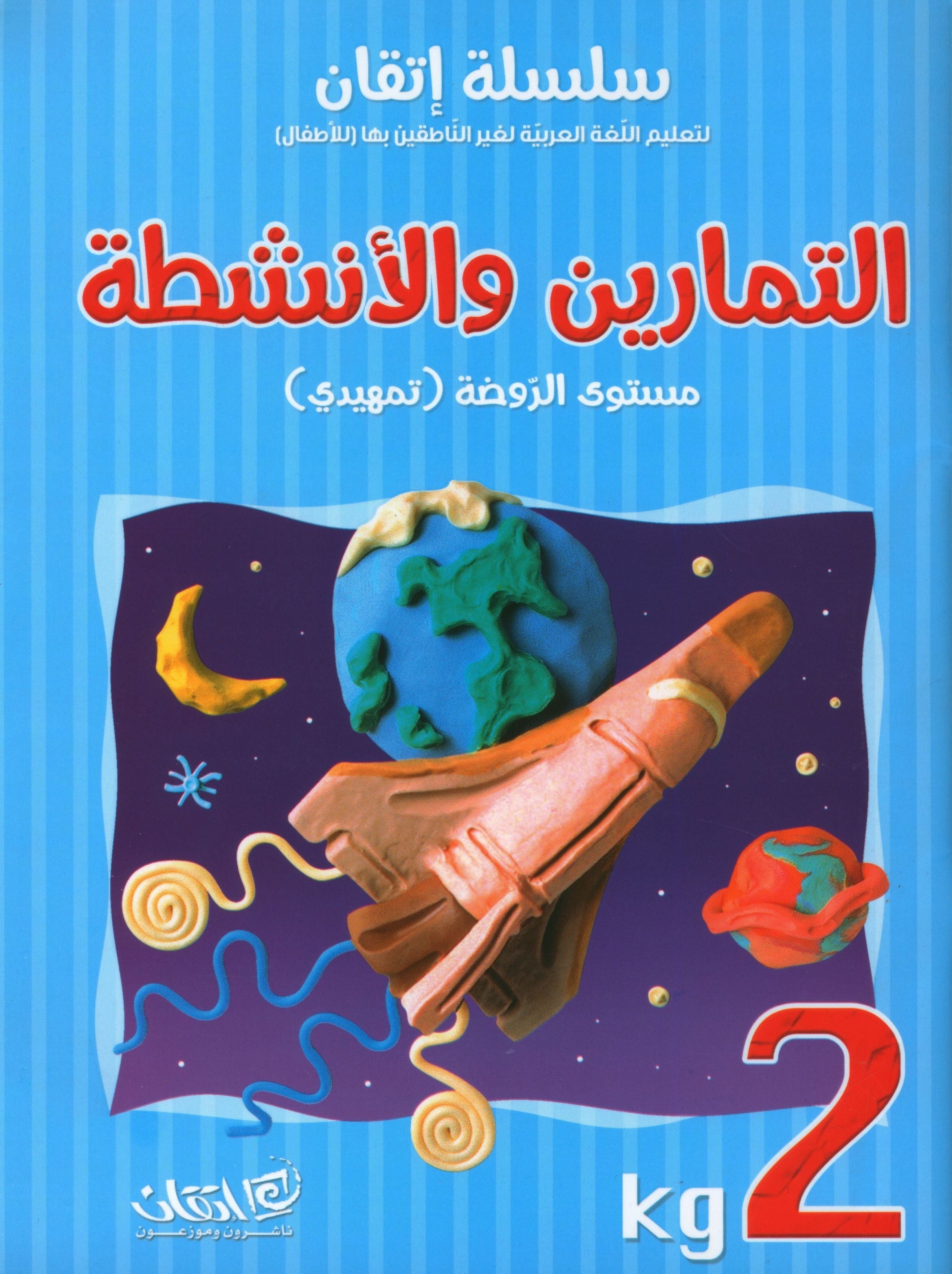 Itqan Series for Teaching Arabic Workbook: KG2 سلسلة إتقان لتعليم اللغة العربية التمارين والأنشطة