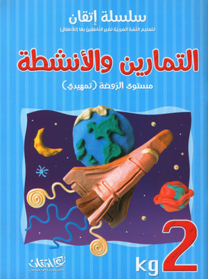 Itqan Series for Teaching Arabic Workbook: KG2 سلسلة إتقان لتعليم اللغة العربية التمارين والأنشطة
