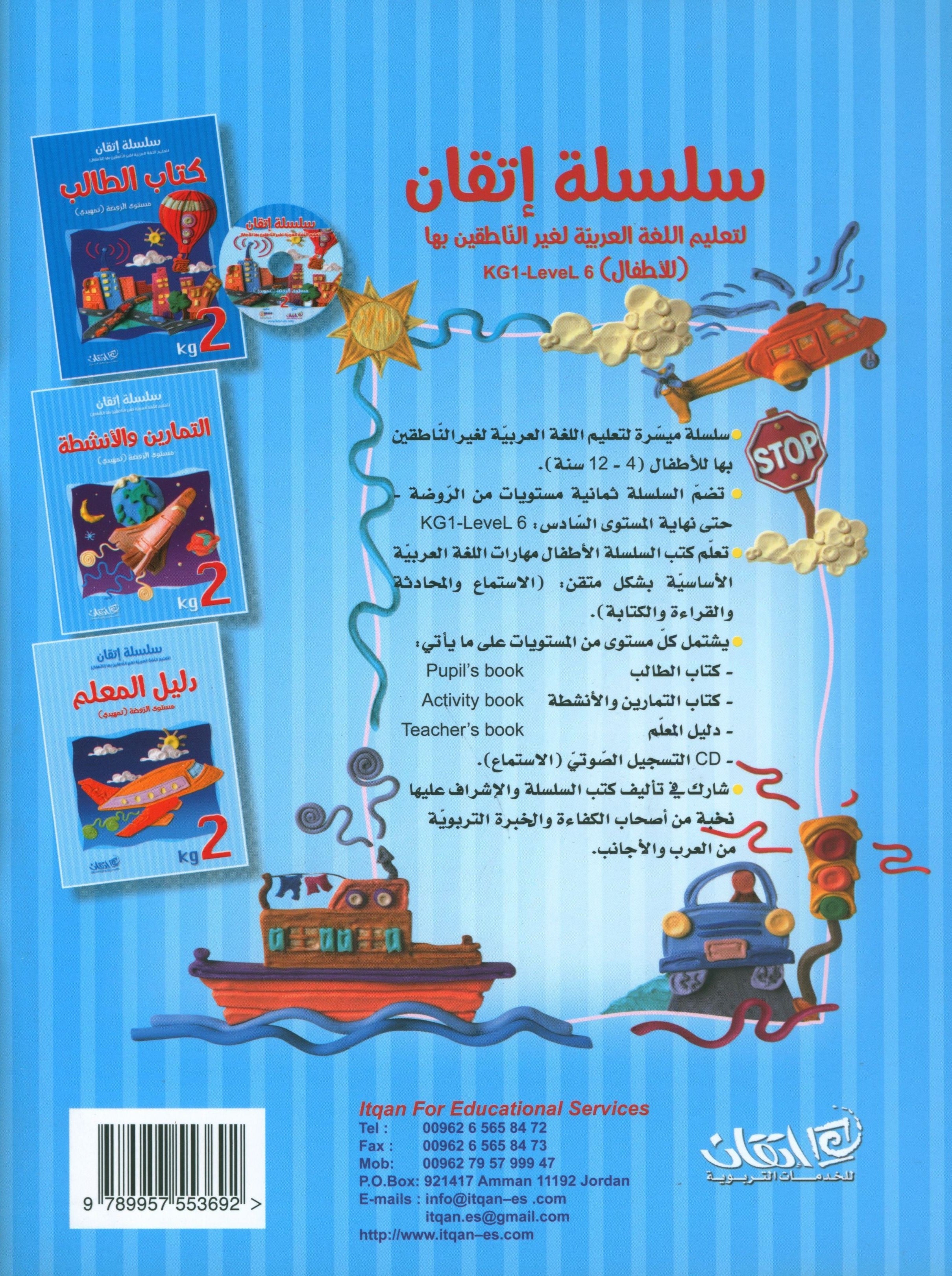 Itqan Series for Teaching Arabic Workbook: KG2 سلسلة إتقان لتعليم اللغة العربية التمارين والأنشطة
