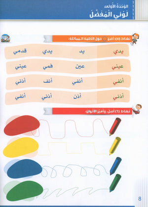 Itqan Series for Teaching Arabic Workbook: KG2 سلسلة إتقان لتعليم اللغة العربية التمارين والأنشطة