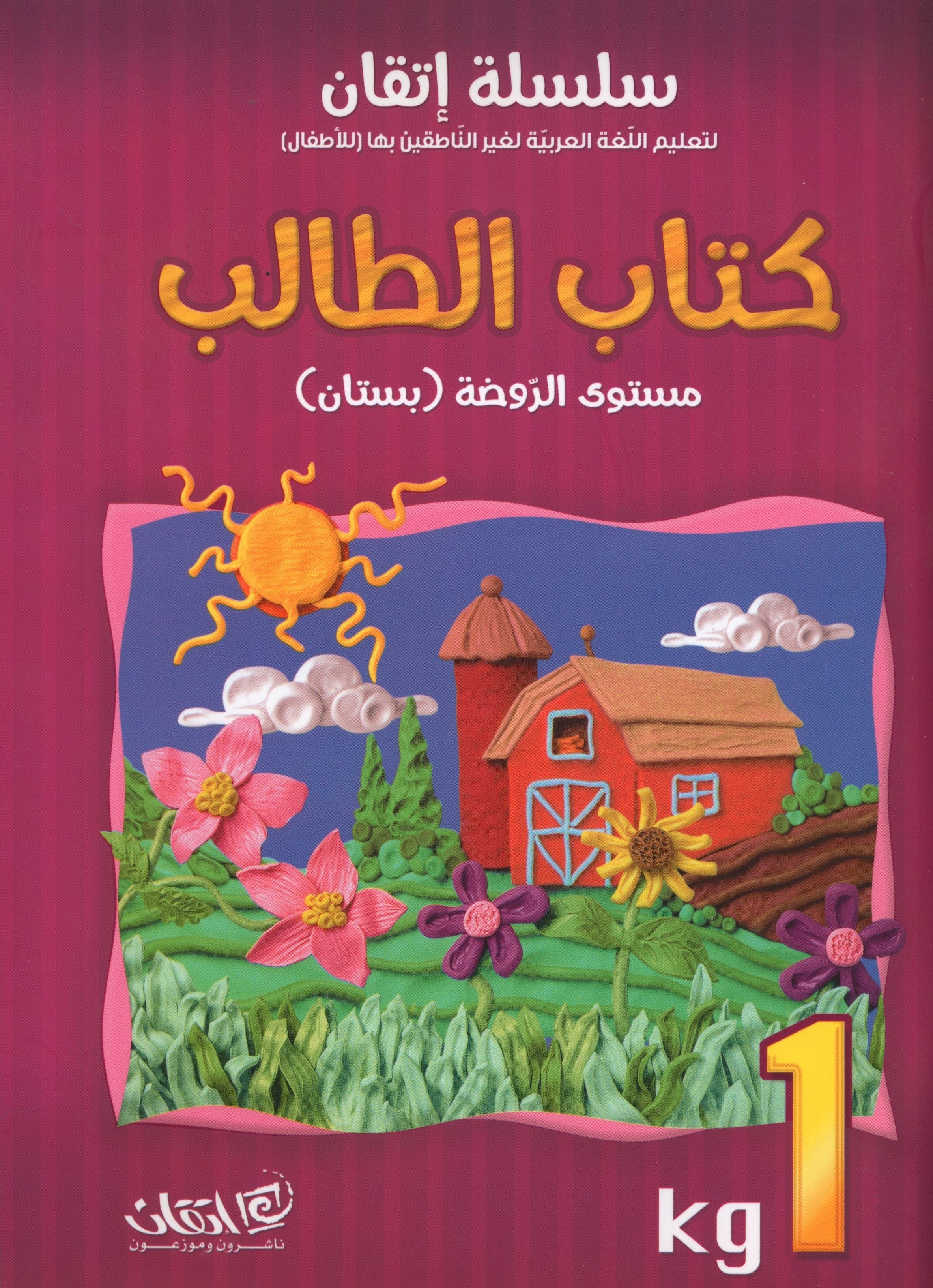 Itqan Series for Teaching Arabic Textbook (with Audio CD): KG1 سلسلة إتقان لتعليم اللغة العربية كتاب الطالب