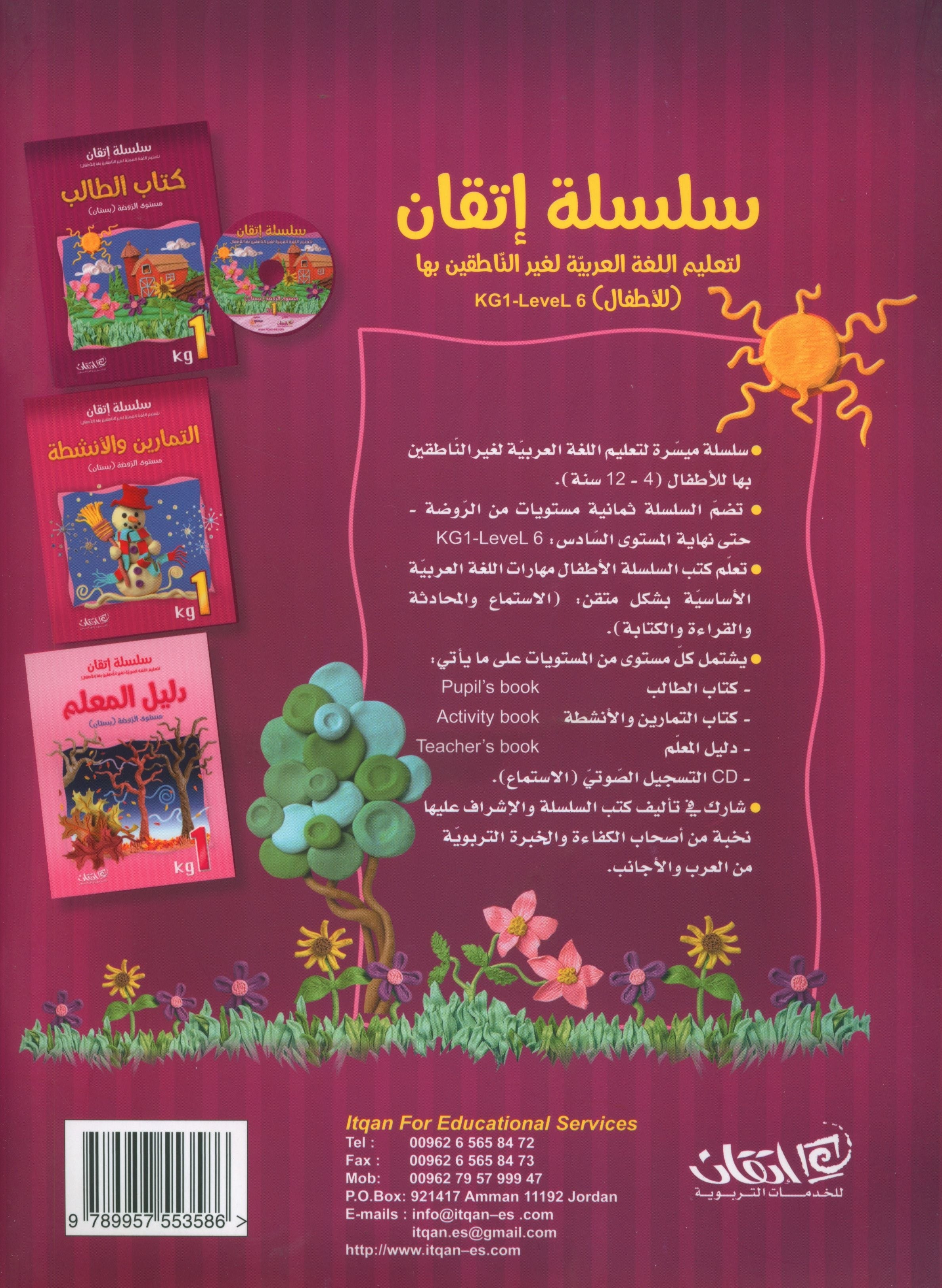Itqan Series for Teaching Arabic Textbook (with Audio CD): KG1 سلسلة إتقان لتعليم اللغة العربية كتاب الطالب