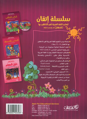 Itqan Series for Teaching Arabic Textbook (with Audio CD): KG1 سلسلة إتقان لتعليم اللغة العربية كتاب الطالب