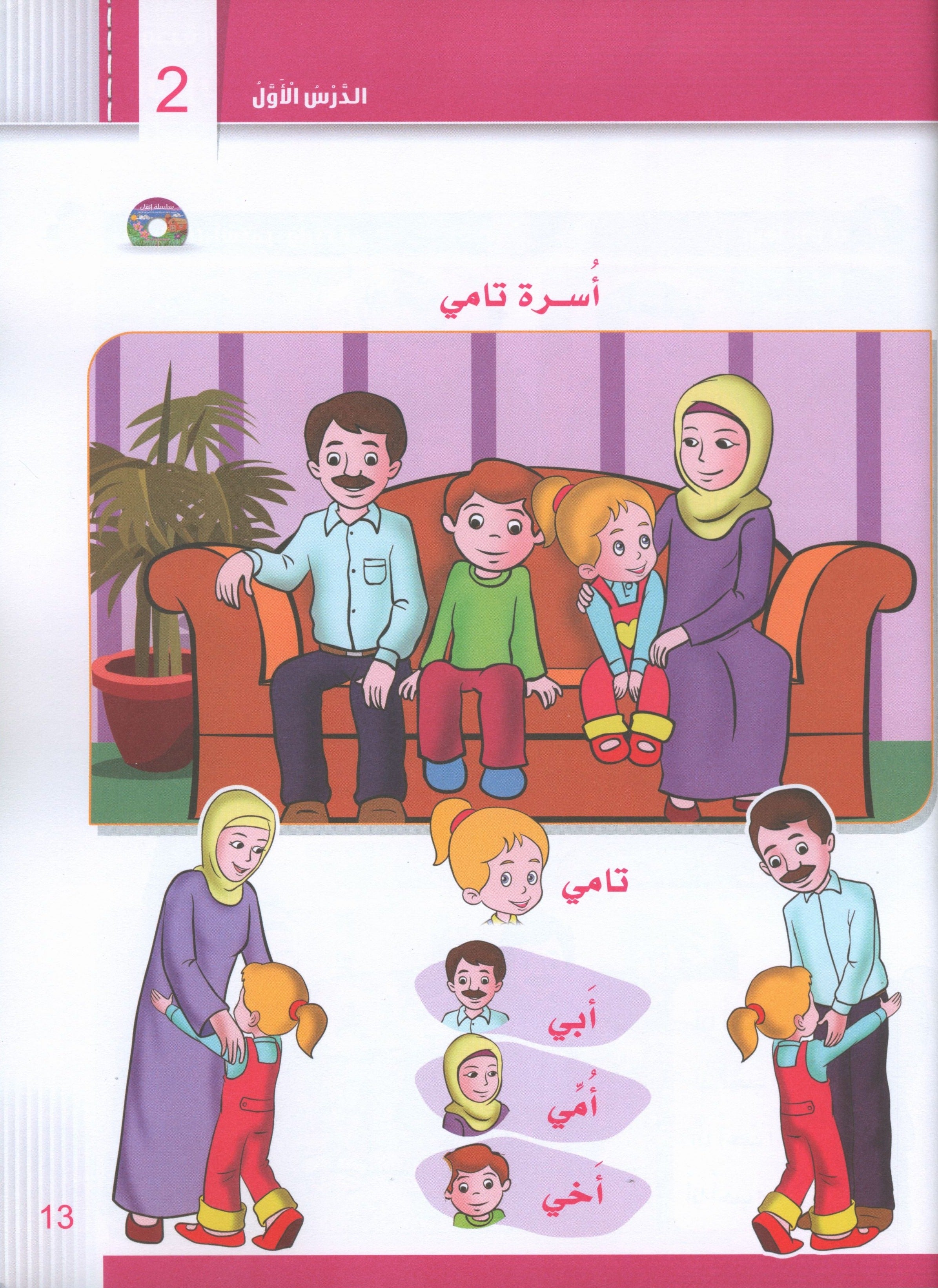 Itqan Series for Teaching Arabic Textbook (with Audio CD): KG1 سلسلة إتقان لتعليم اللغة العربية كتاب الطالب