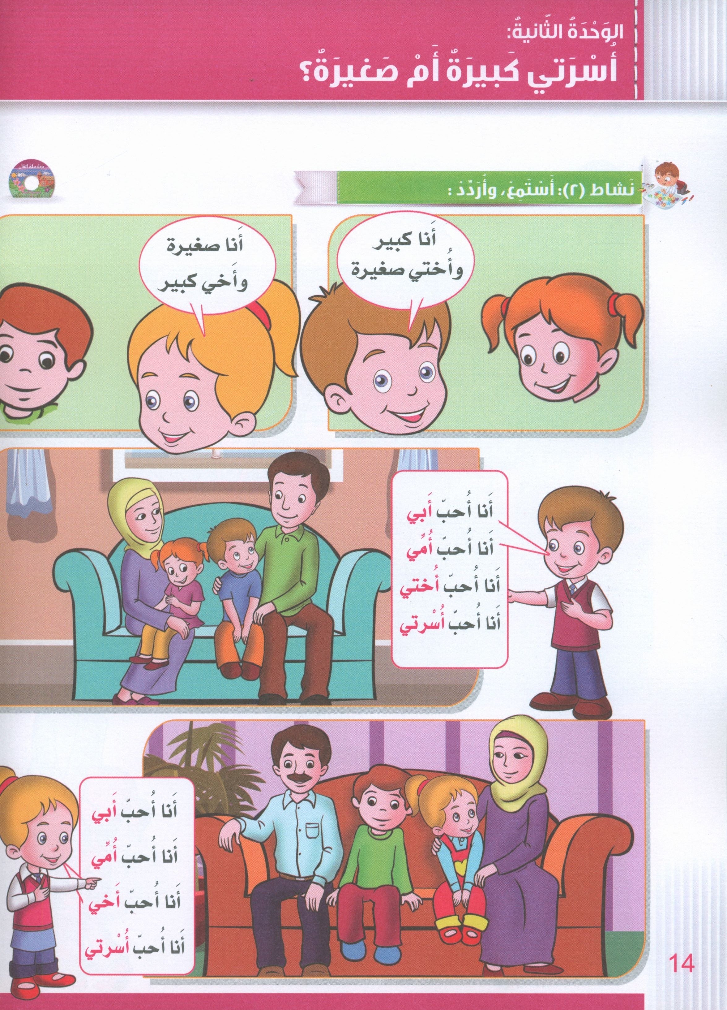 Itqan Series for Teaching Arabic Textbook (with Audio CD): KG1 سلسلة إتقان لتعليم اللغة العربية كتاب الطالب