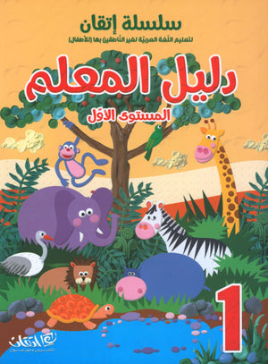Itqan Series for Teaching Arabic Teacher Guide: Level 1 سلسلة إتقان لتعليم اللغة العربية دليل المعلم