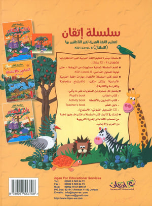 Itqan Series for Teaching Arabic Teacher Guide: Level 1 سلسلة إتقان لتعليم اللغة العربية دليل المعلم