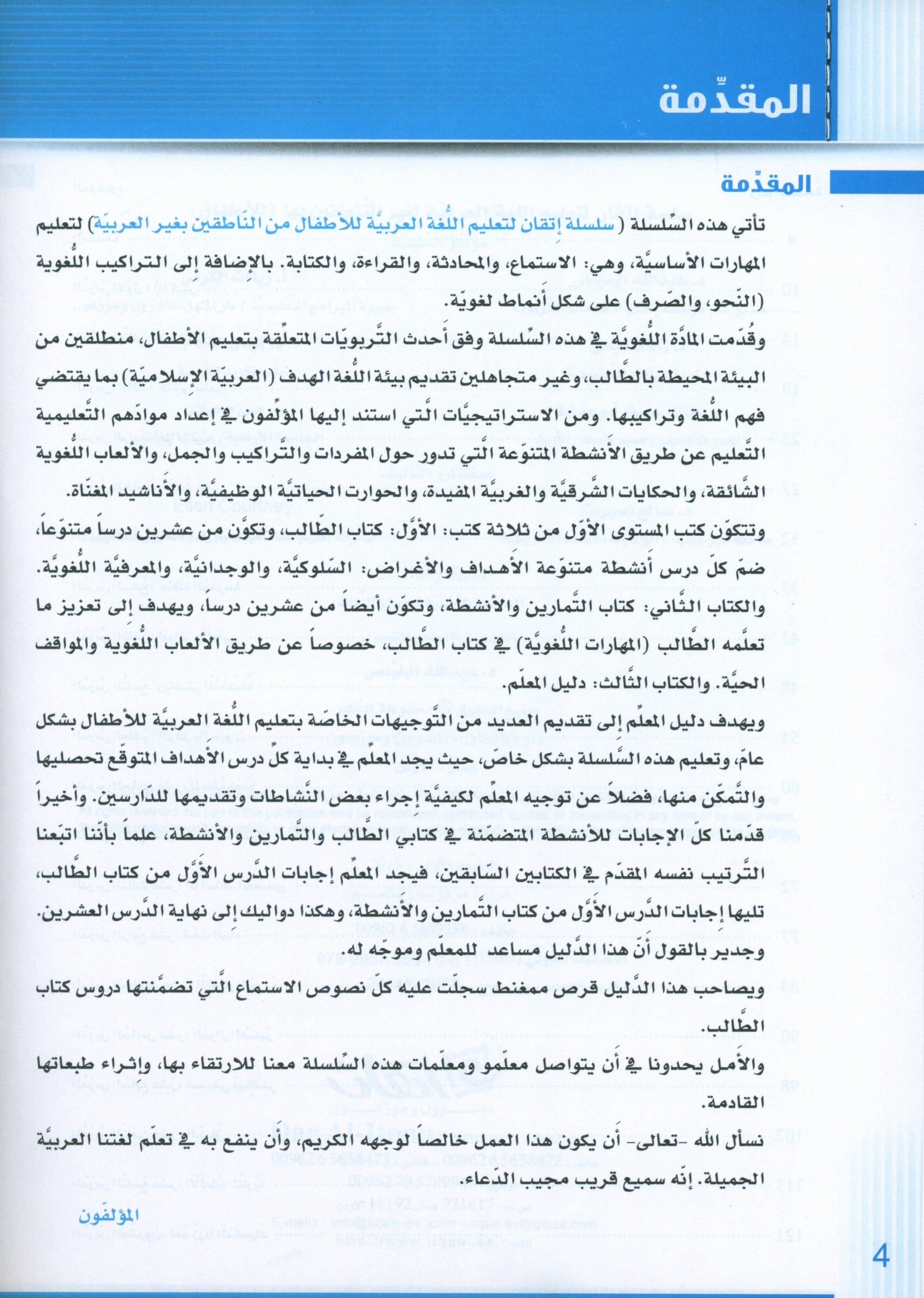 Itqan Series for Teaching Arabic Teacher Guide: Level 1 سلسلة إتقان لتعليم اللغة العربية دليل المعلم
