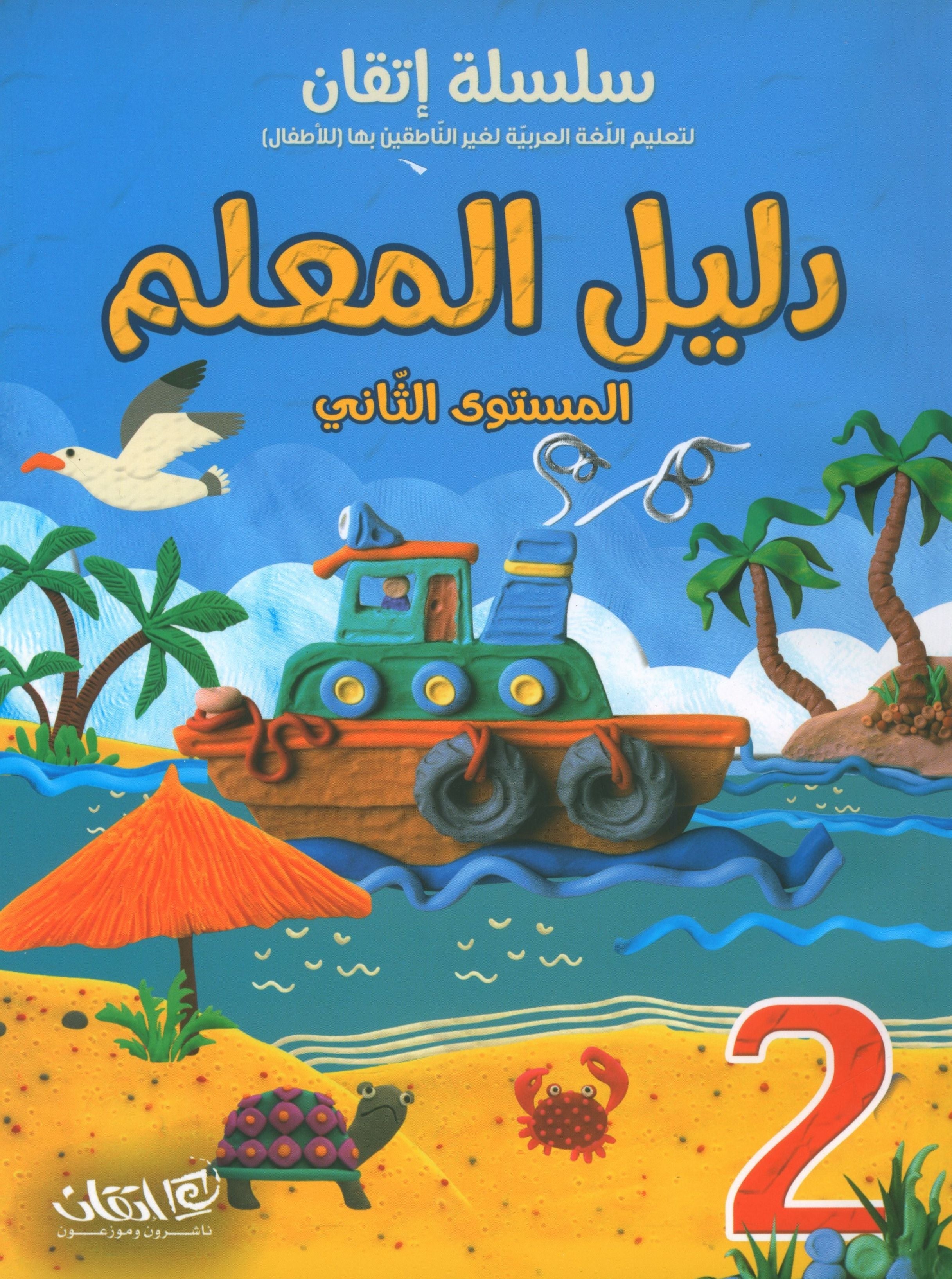 Itqan Series for Teaching Arabic Teacher Guide: Level 2 سلسلة إتقان لتعليم اللغة العربية دليل المعلم