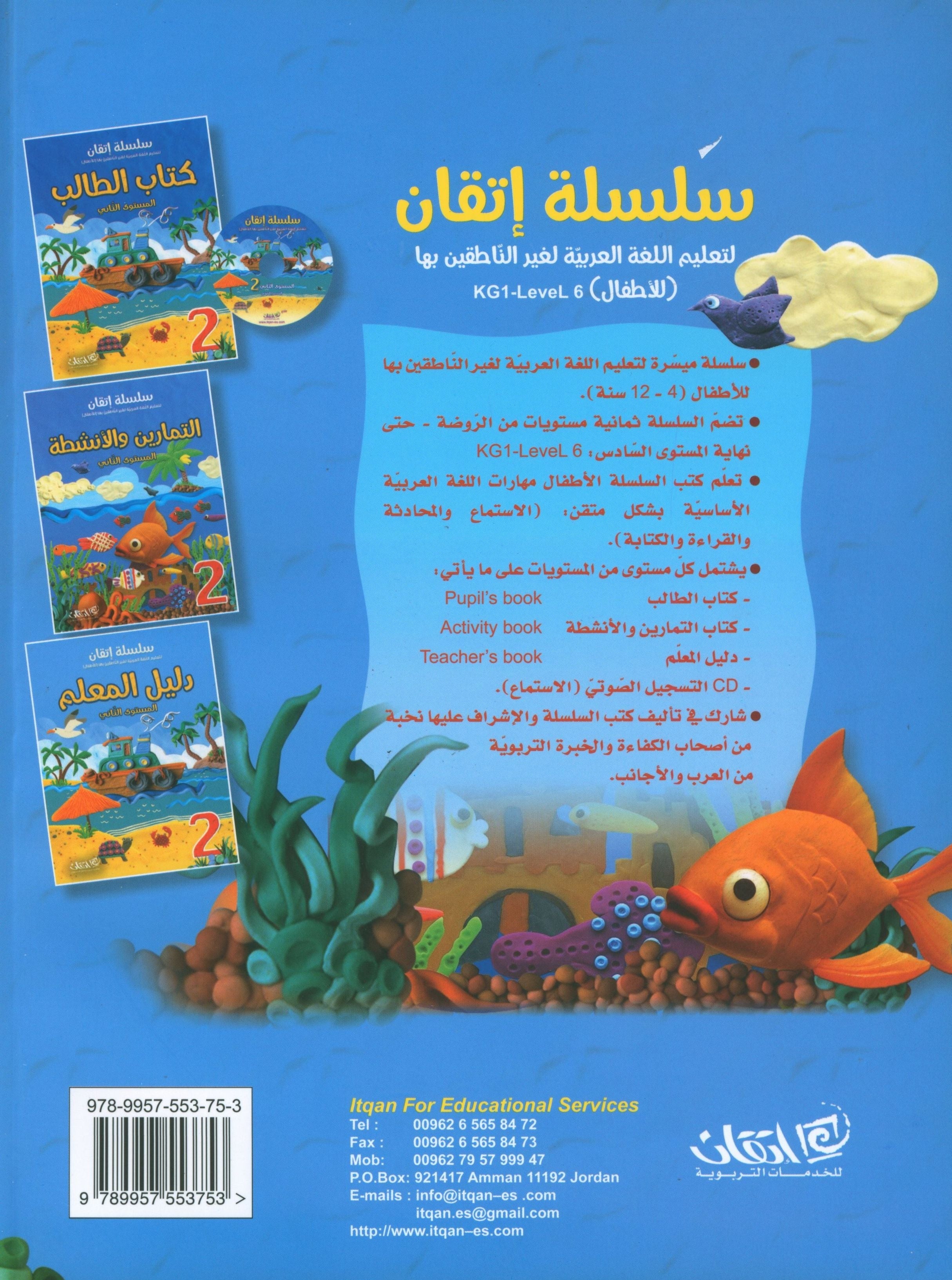 Itqan Series for Teaching Arabic Teacher Guide: Level 2 سلسلة إتقان لتعليم اللغة العربية دليل المعلم